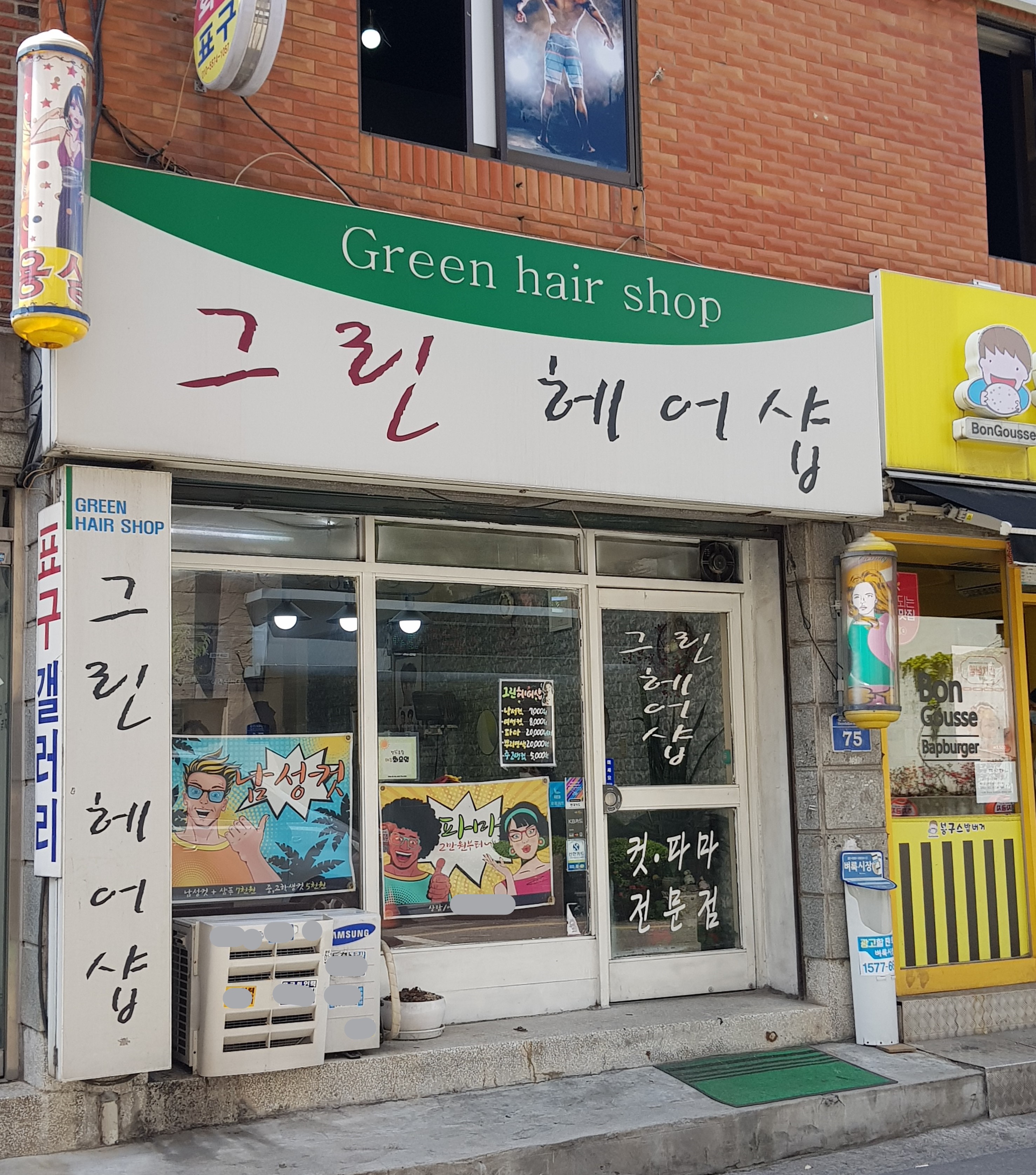 그린헤어샾