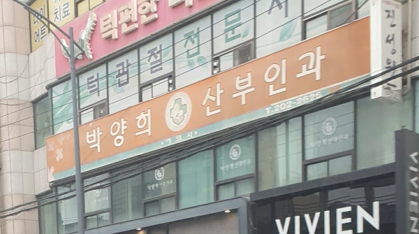 박양희산부인과의원 시설 사진