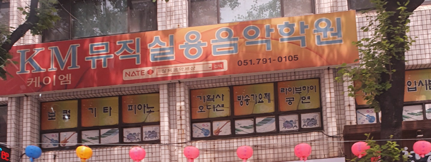 KM뮤직실용음악학원