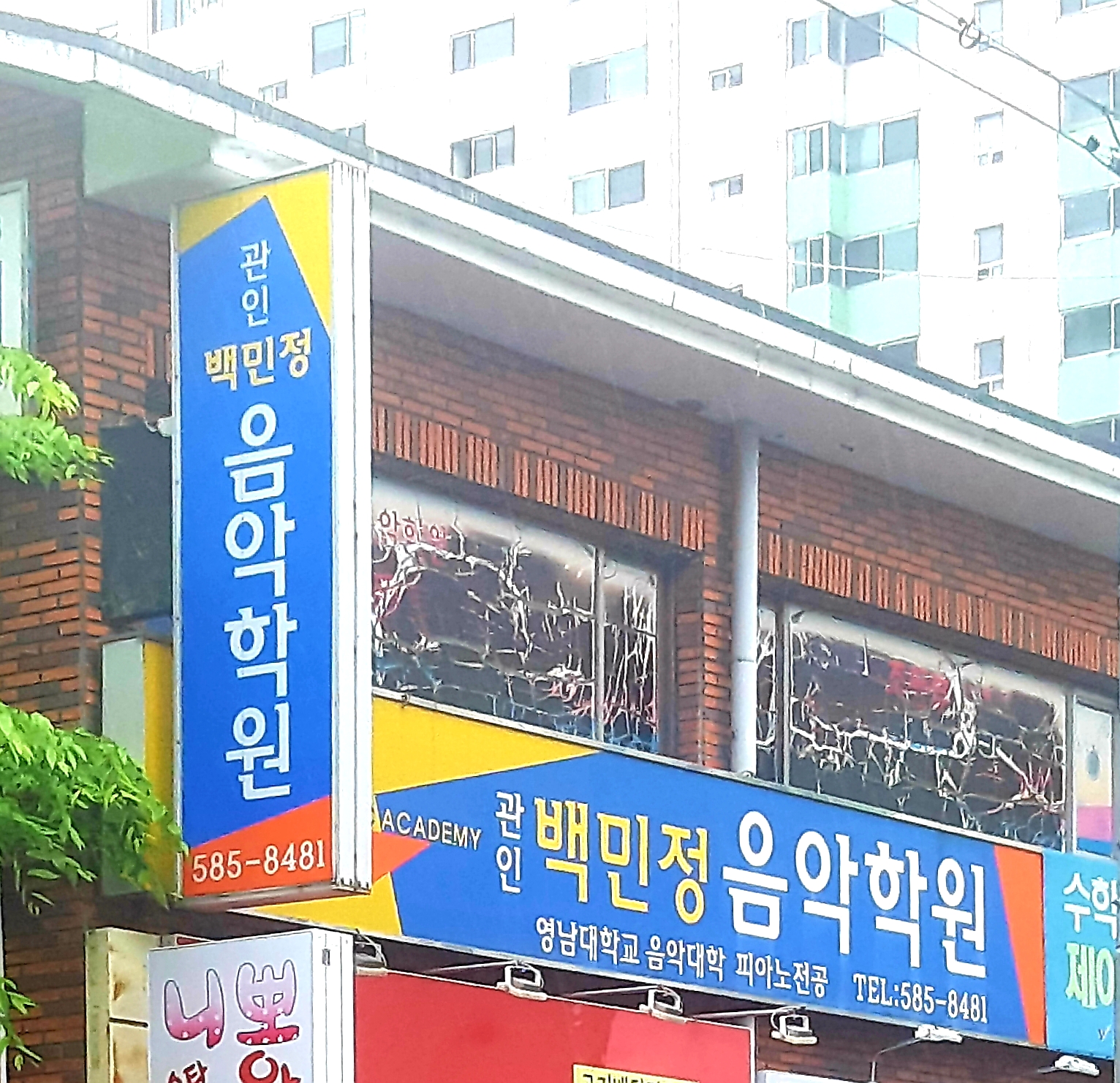 백민정음악학원