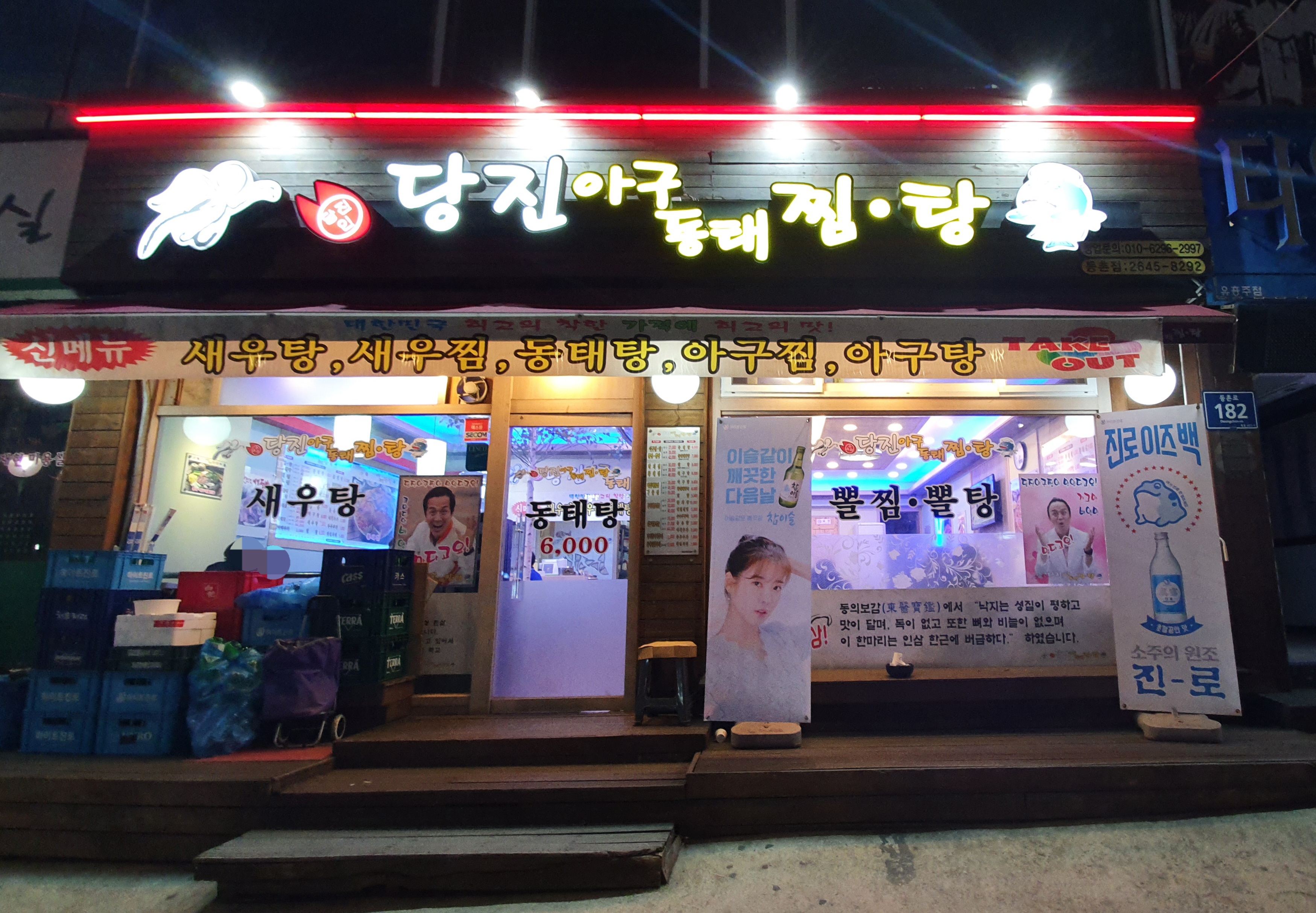 당진아구동태찜탕 등촌점