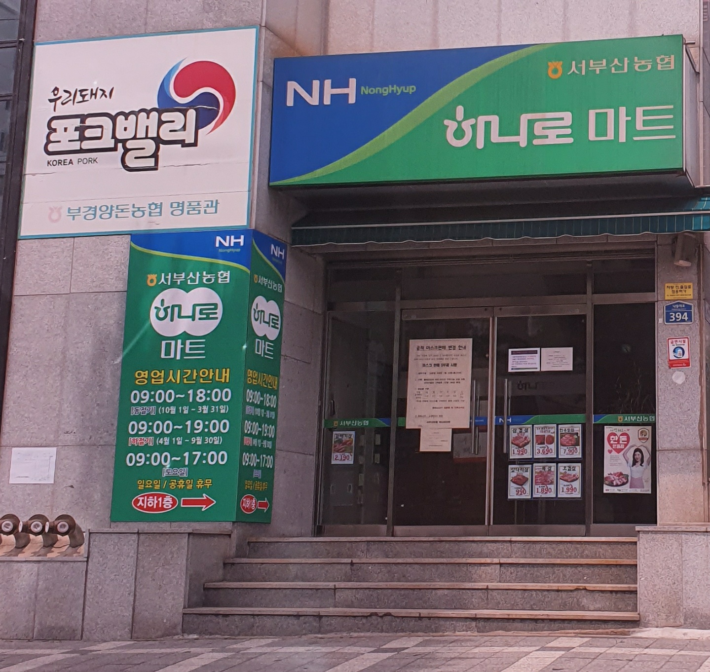 서부산농협 하나로마트