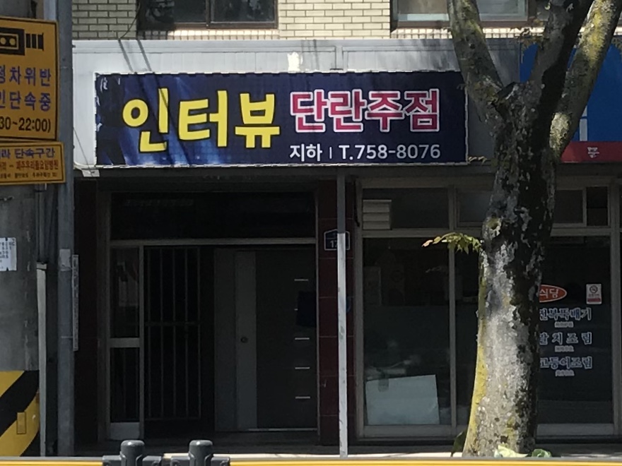 인터뷰단란주점