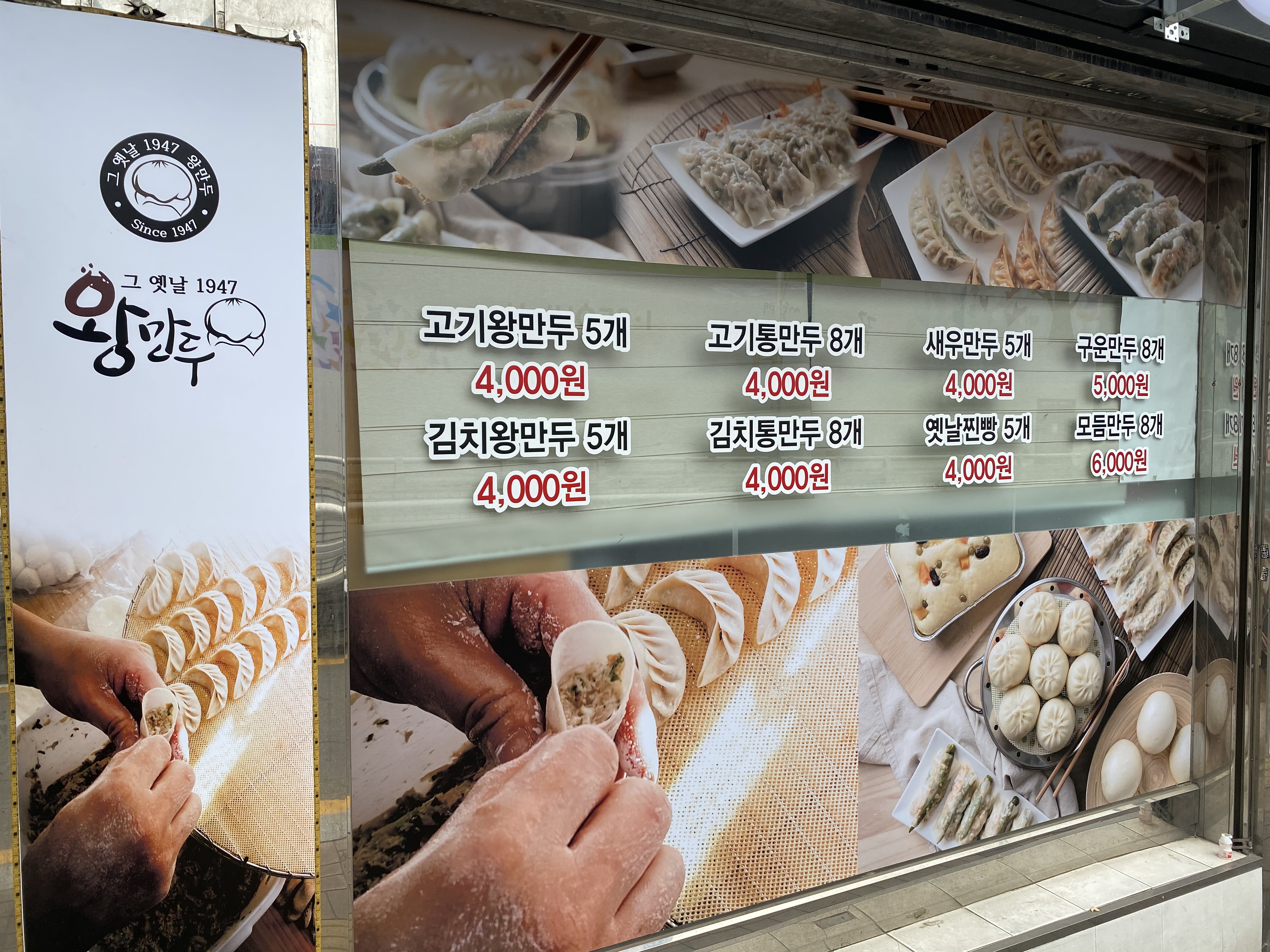 그옛날1947왕만두 이문점