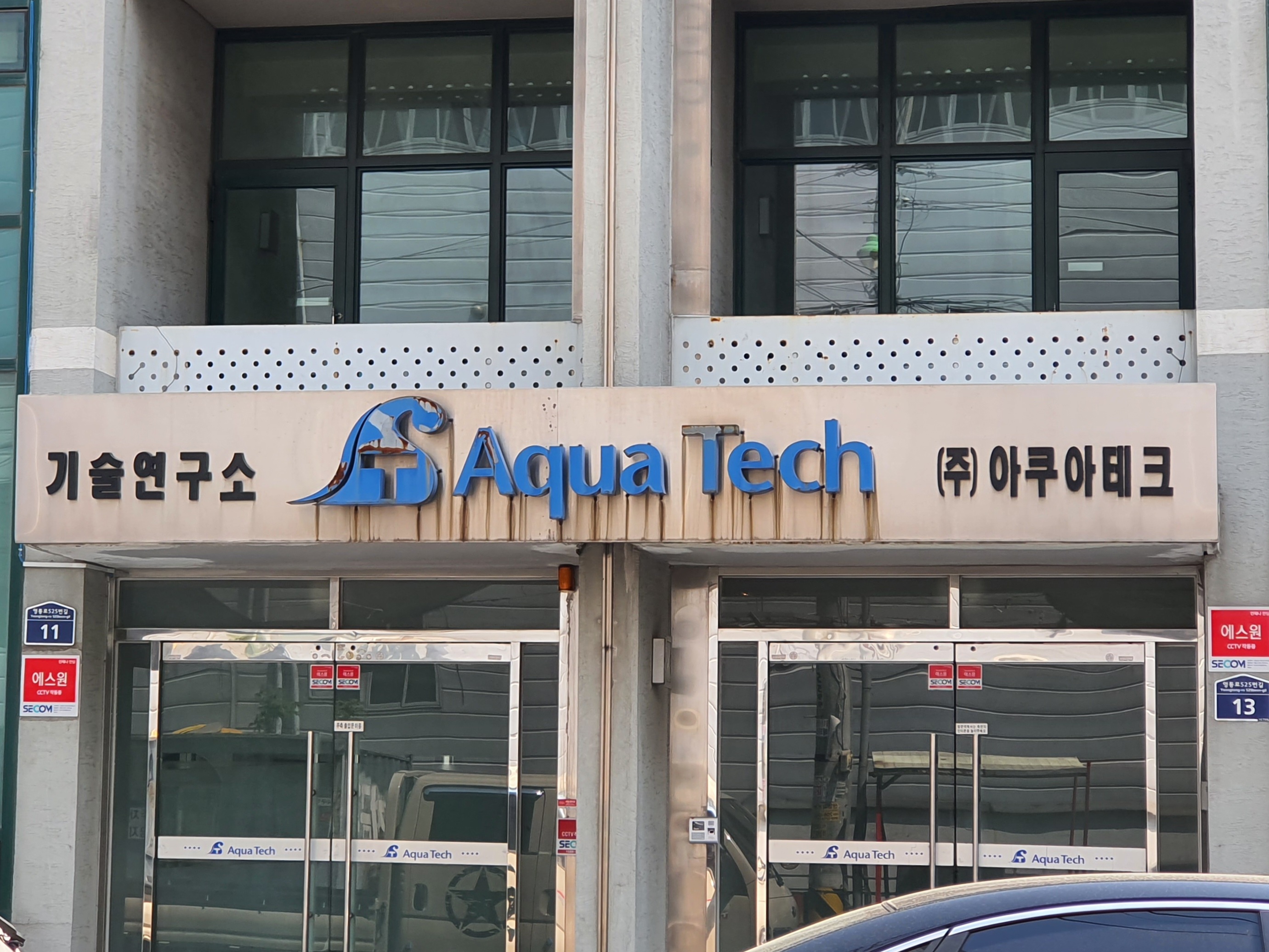 아쿠아테크기술연구소