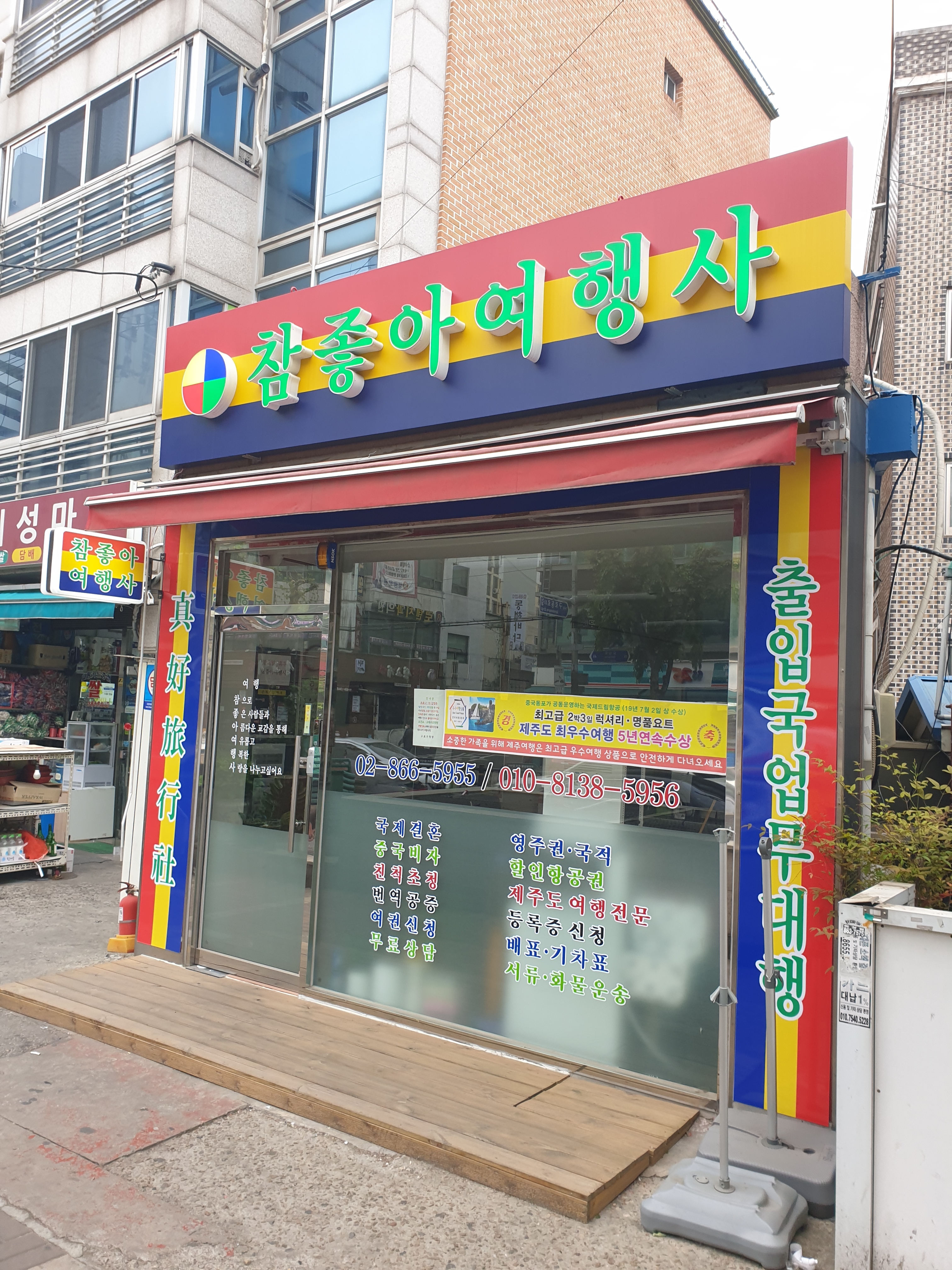 참좋아여행사