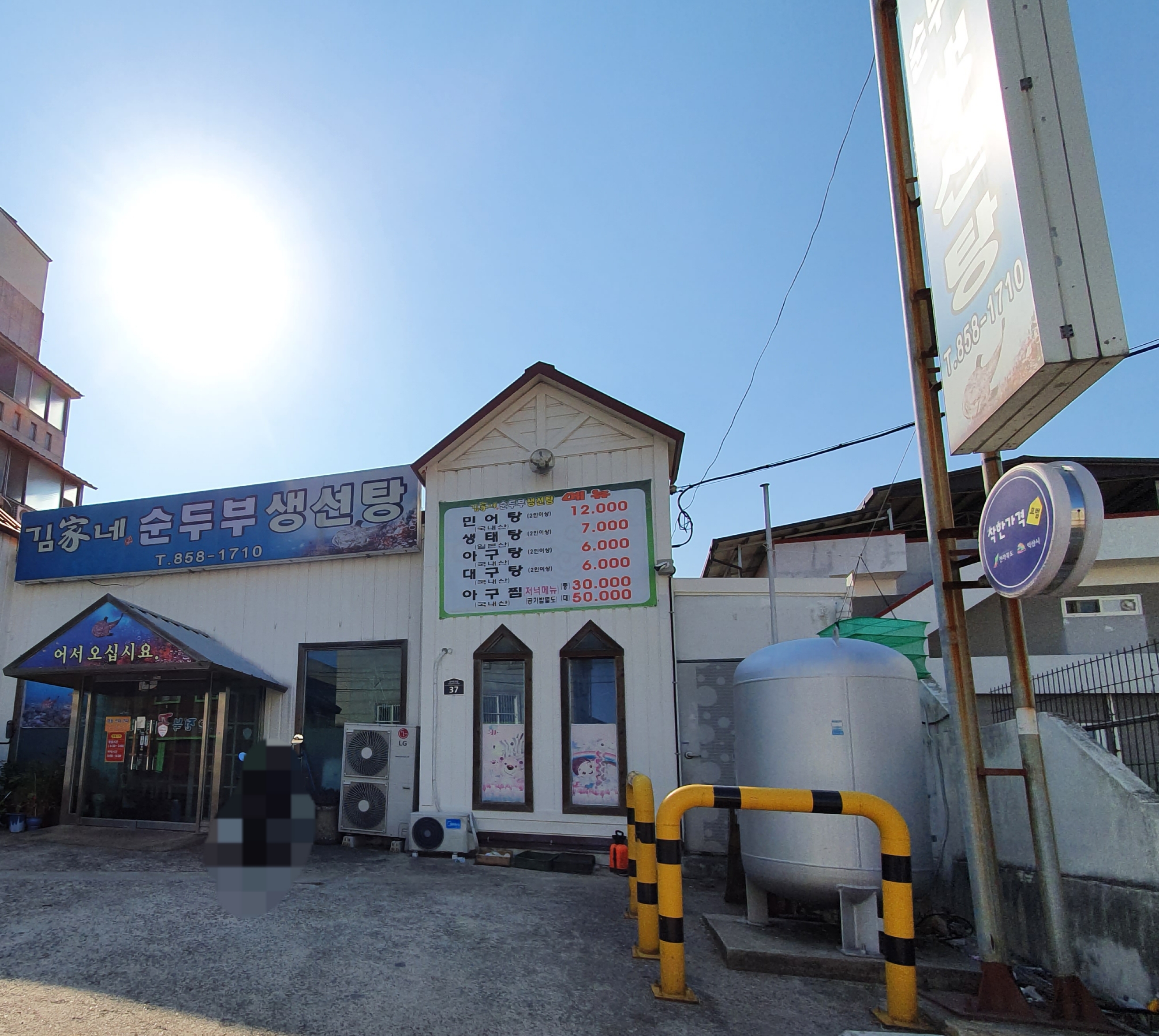 김가네순두부생선탕