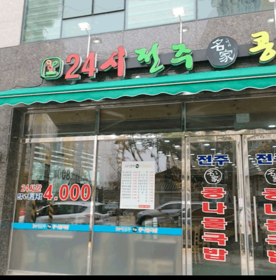 24시 전주명가콩나물국밥