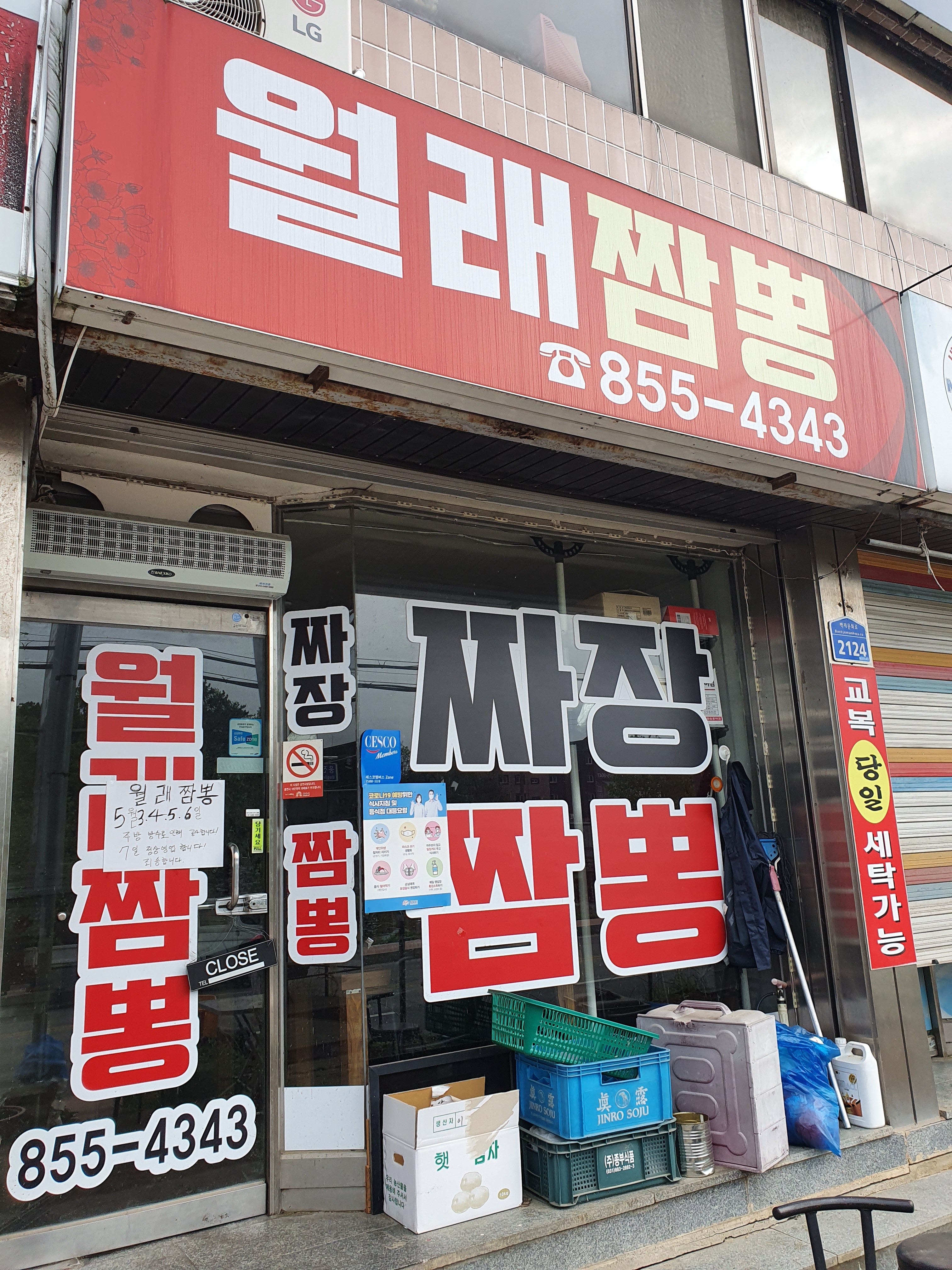월래짬뽕