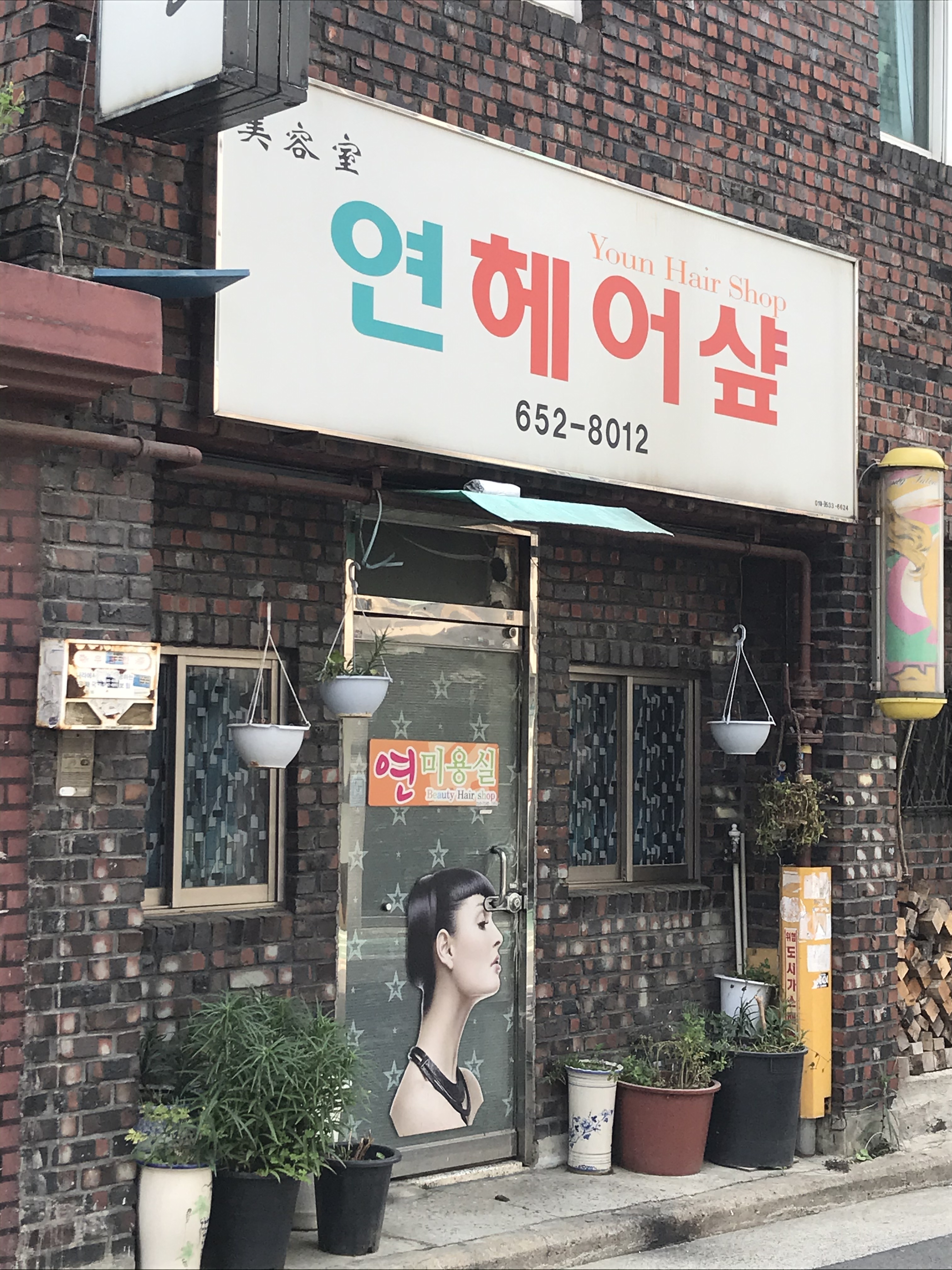 연헤어샾