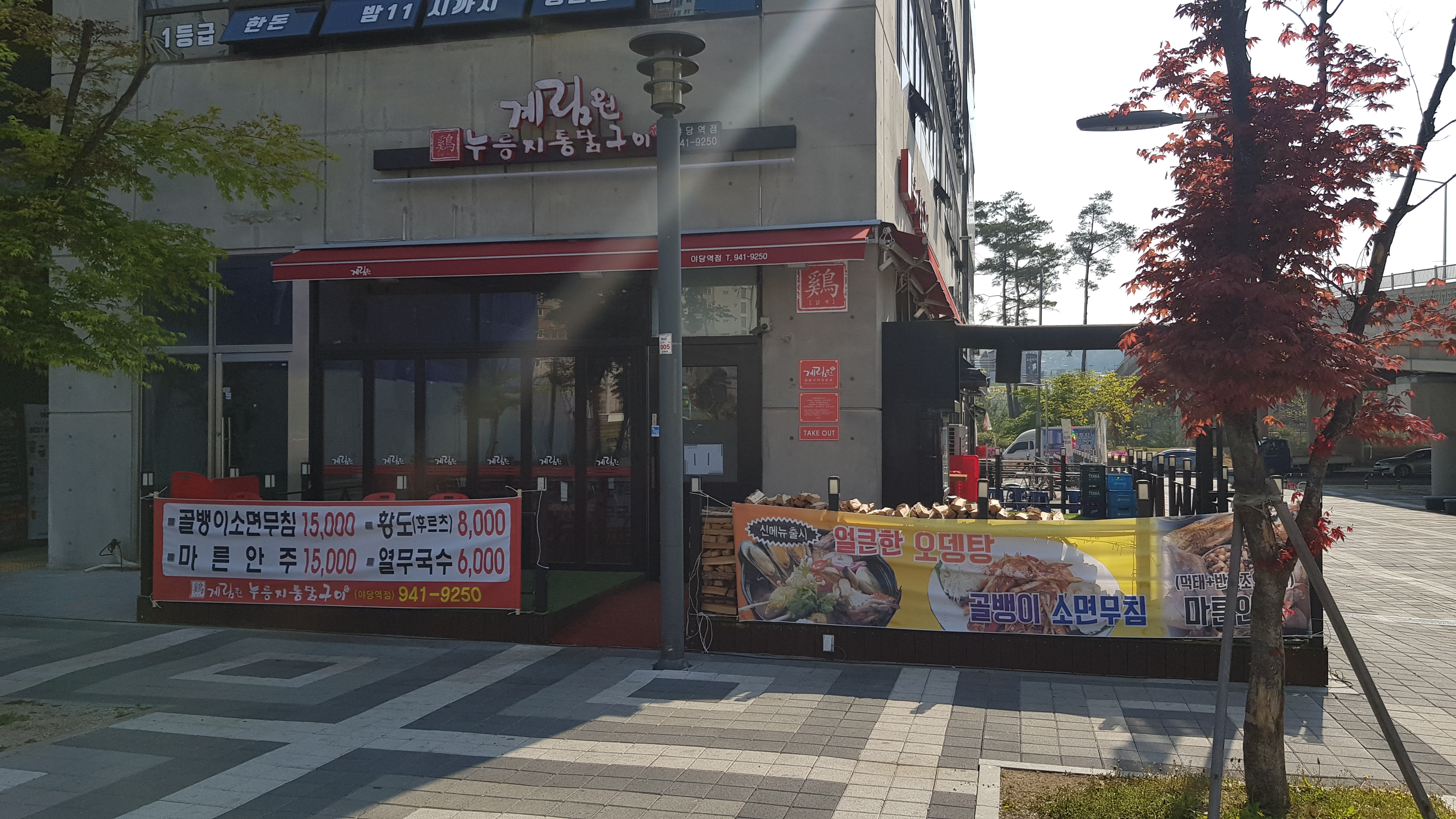 계림원 누릉지통닭 야당역점