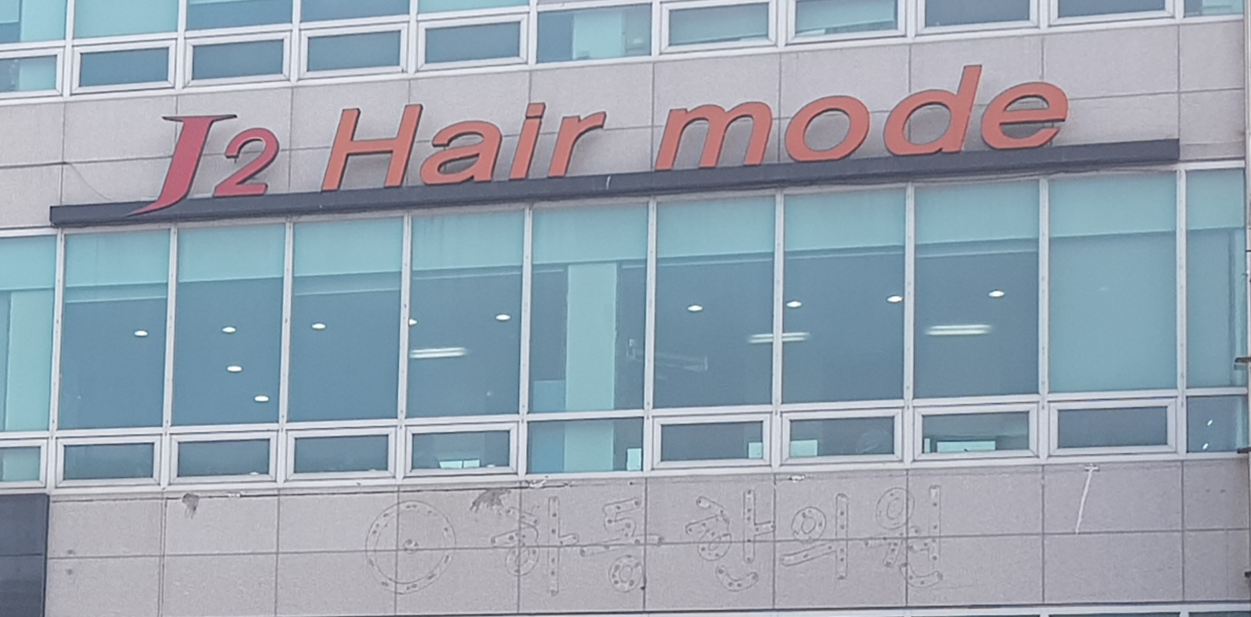 제이투헤어모드