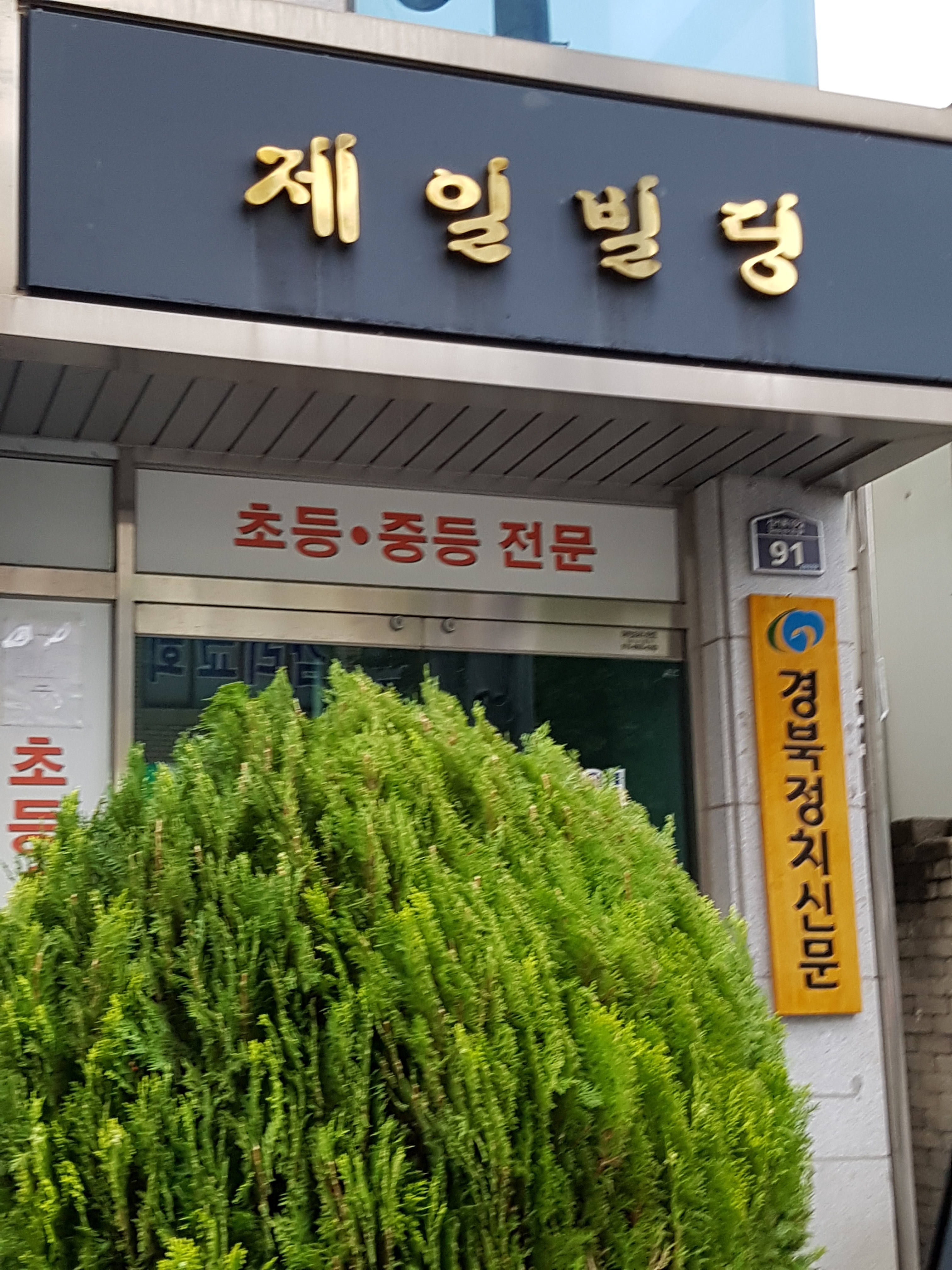 제일빌딩
