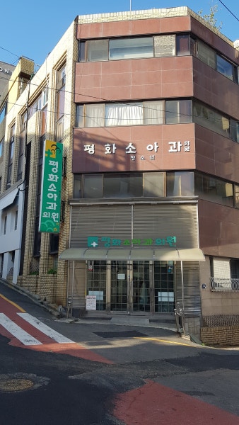 평화소아청소년과의원 시설 사진