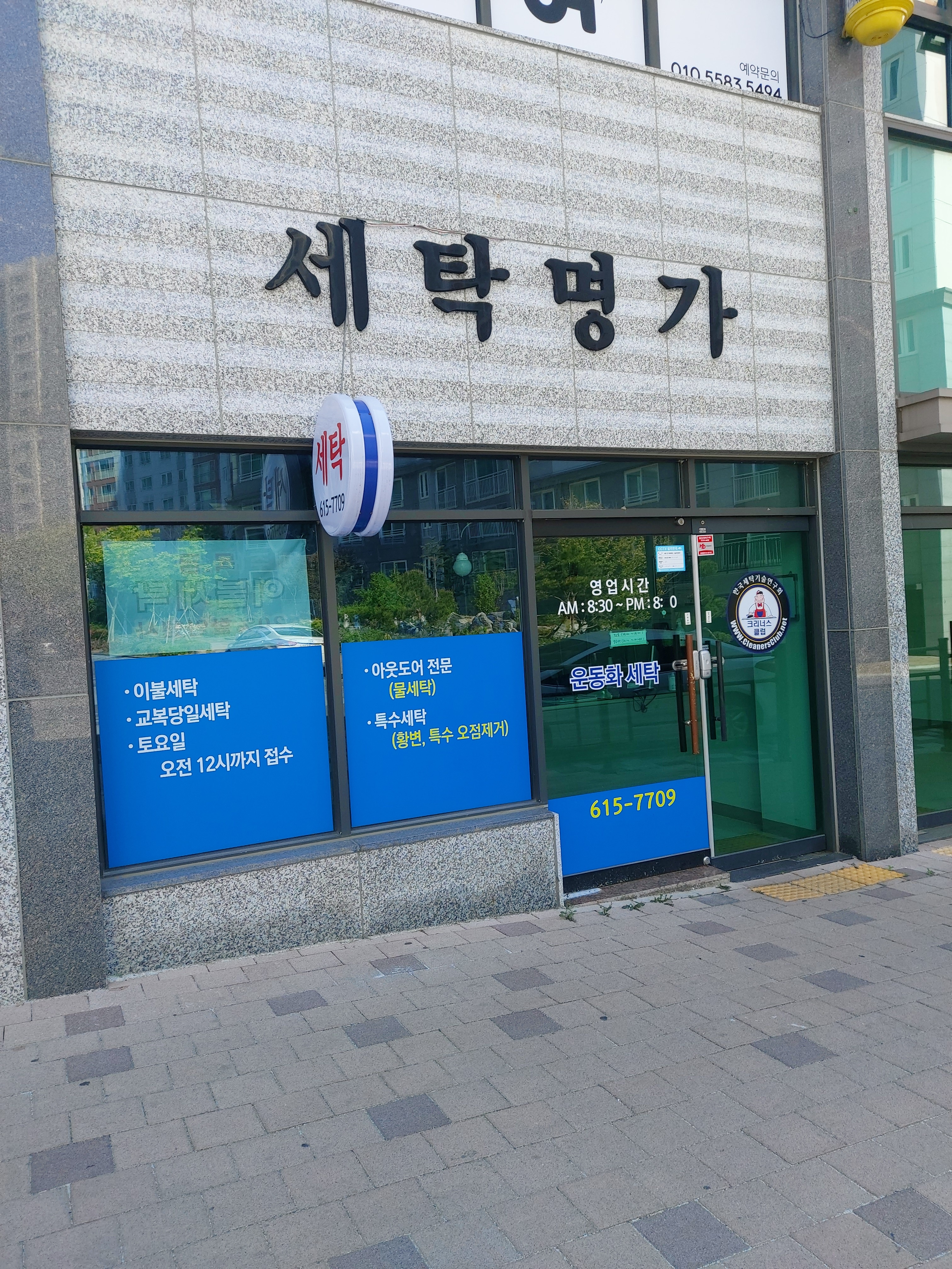 세탁명가