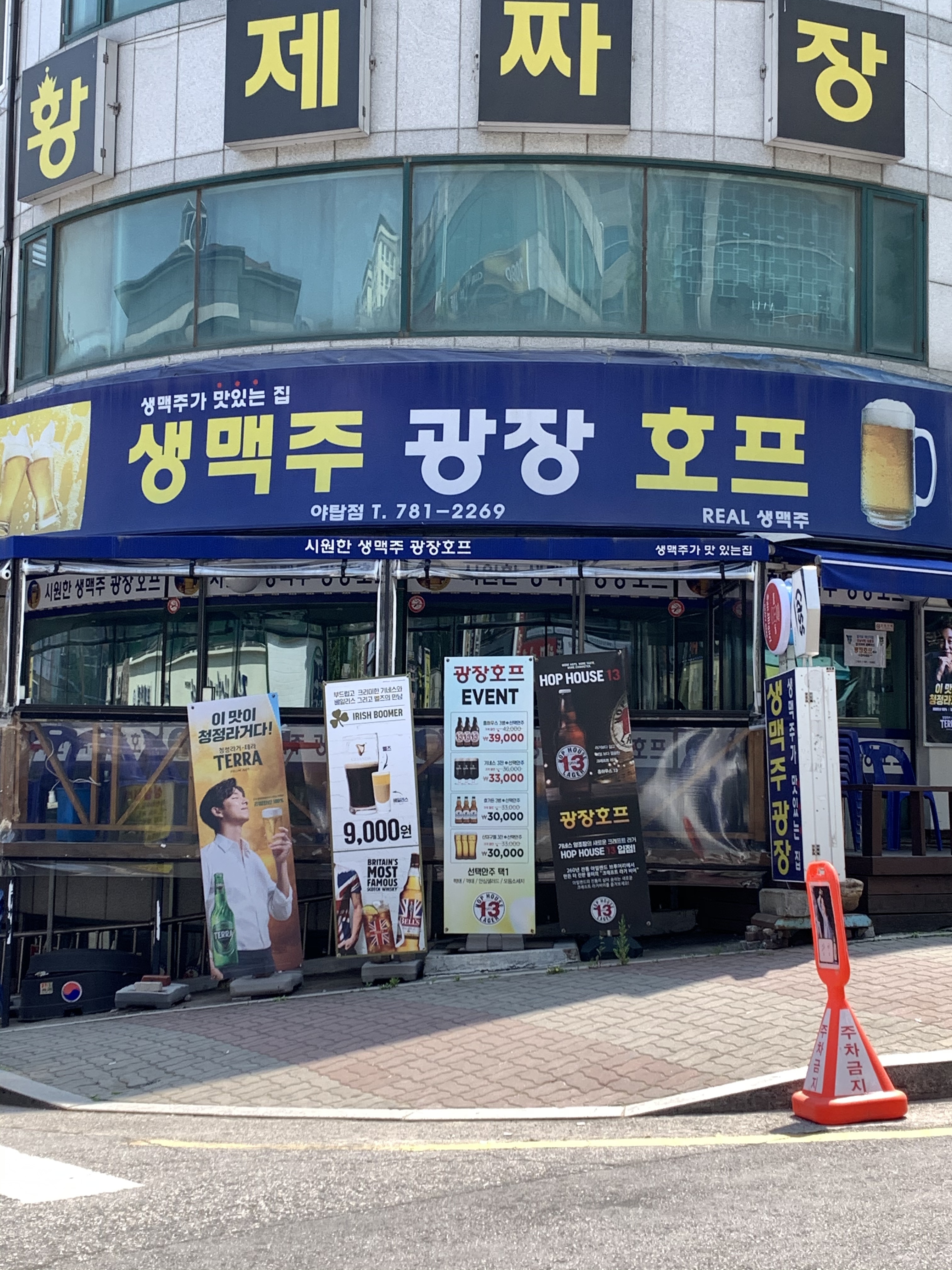 생맥주광장호프 야탑점