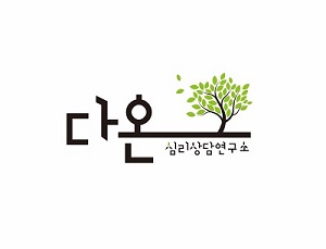 다온심리상담연구소