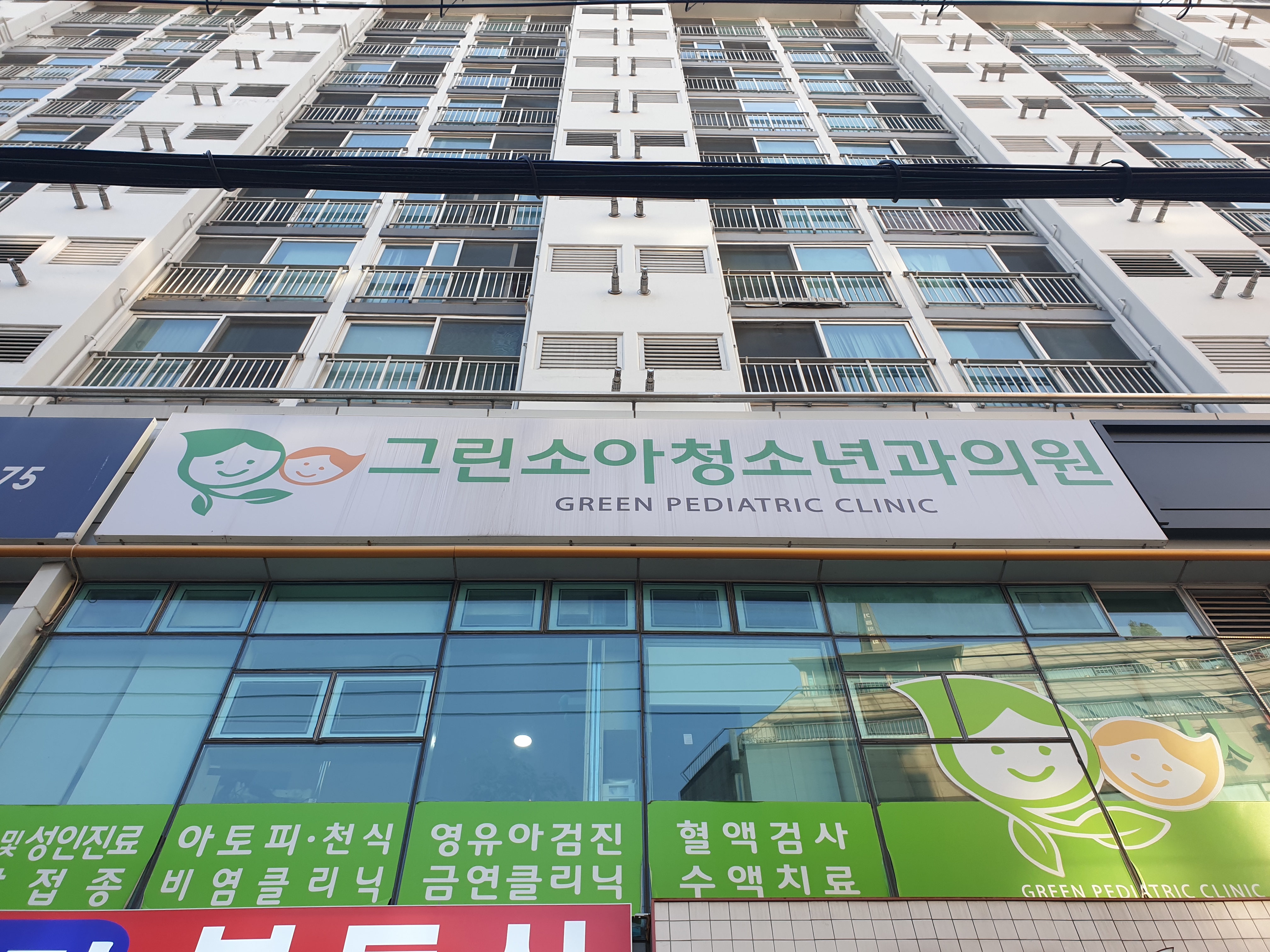 그린소아청소년과의원 대표 이미지