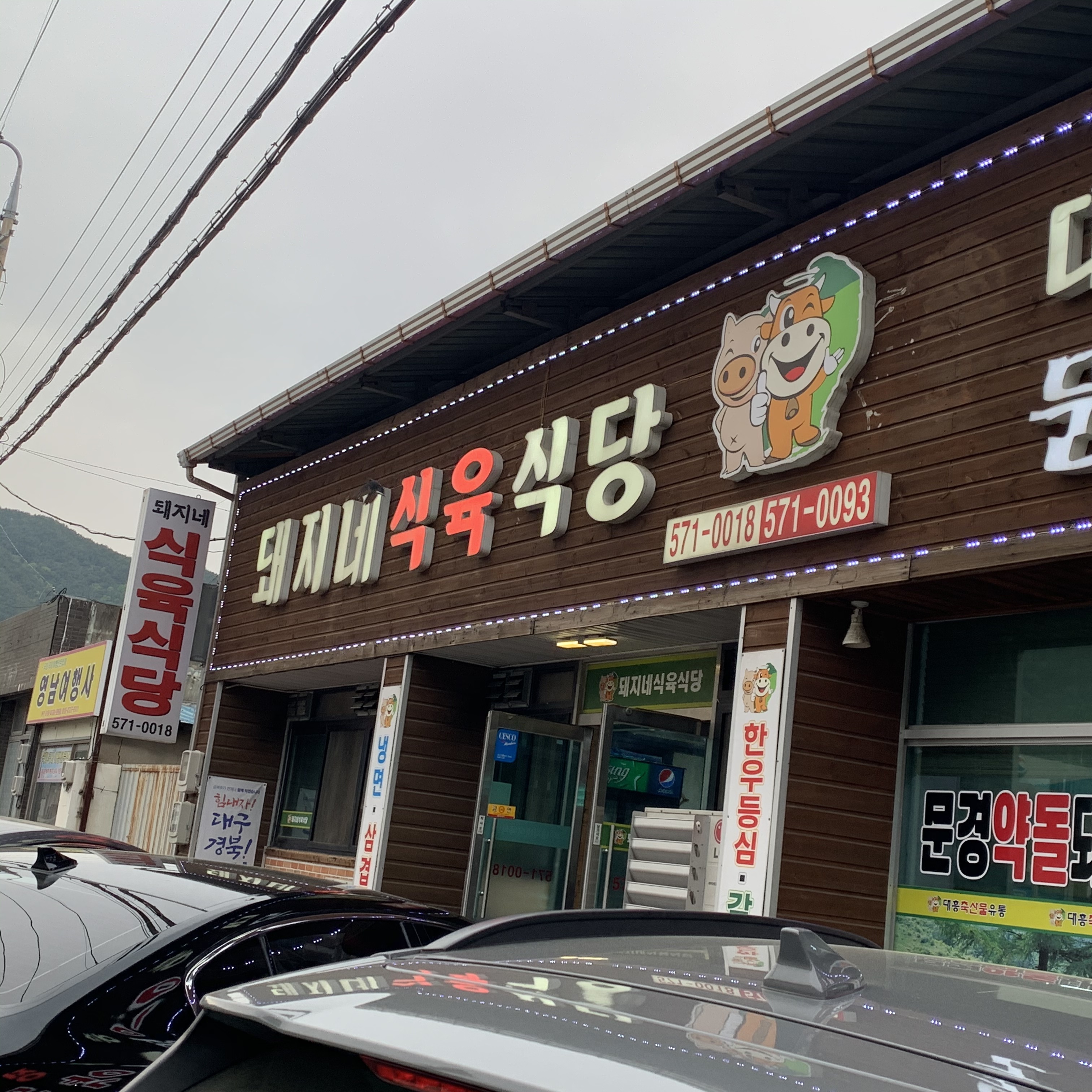 돼지네식육식당
