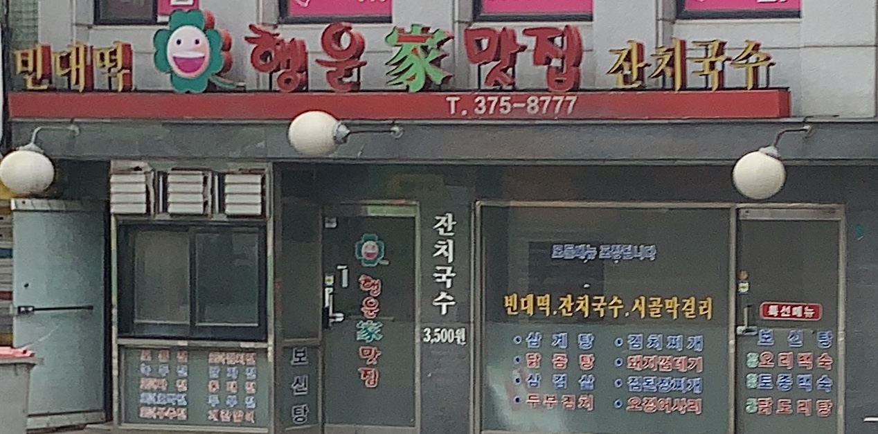 행운가맛집