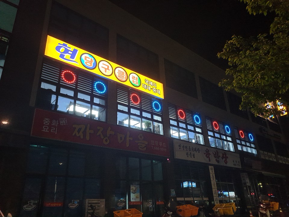 현당구장