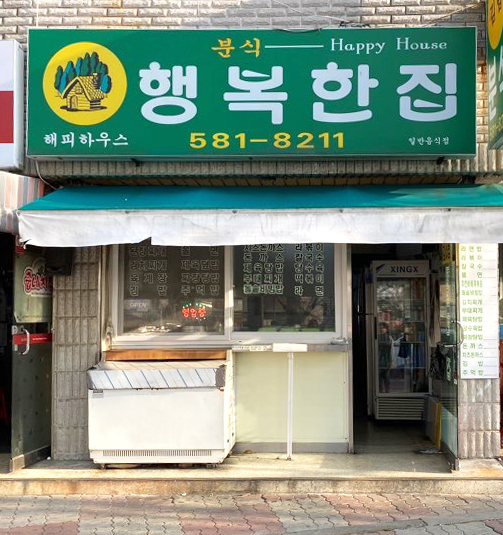 행복한집