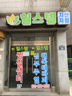 힐스템 지산지점