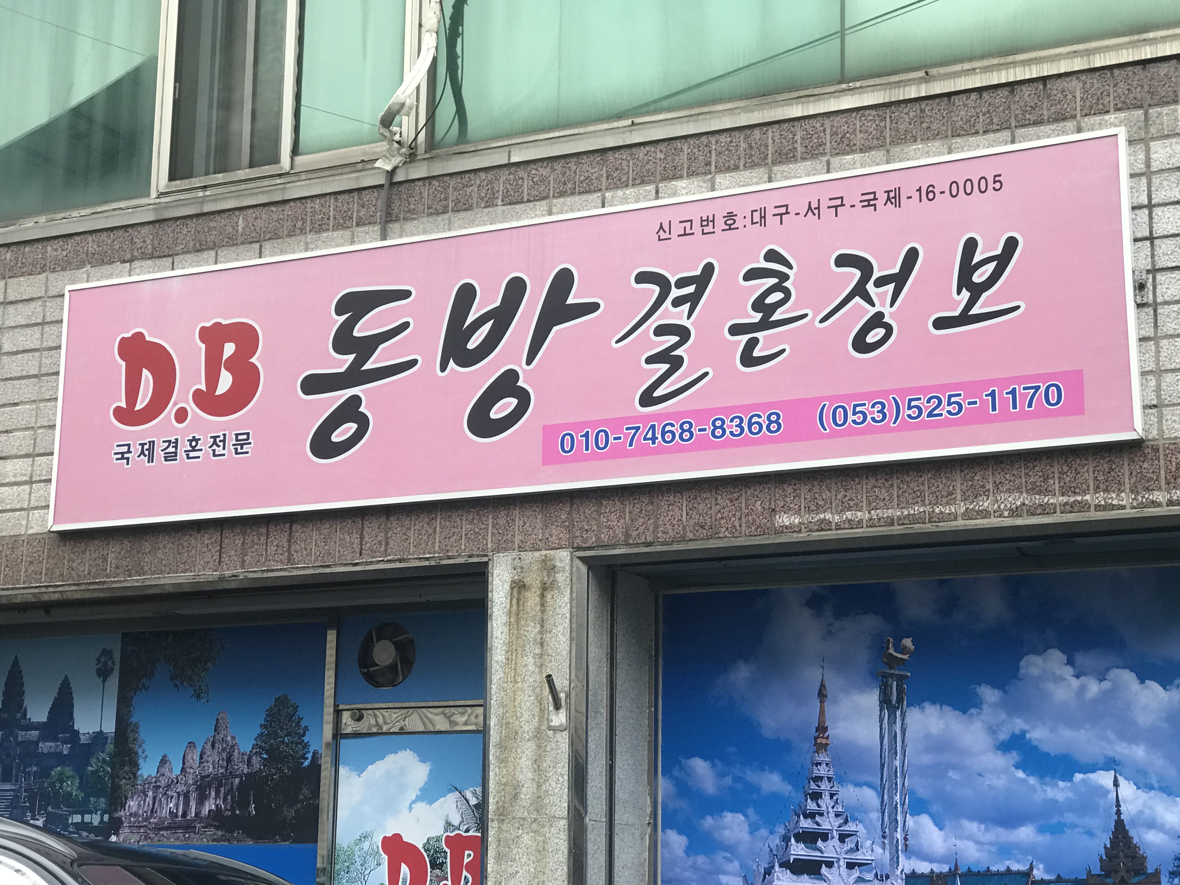 동방결혼정보