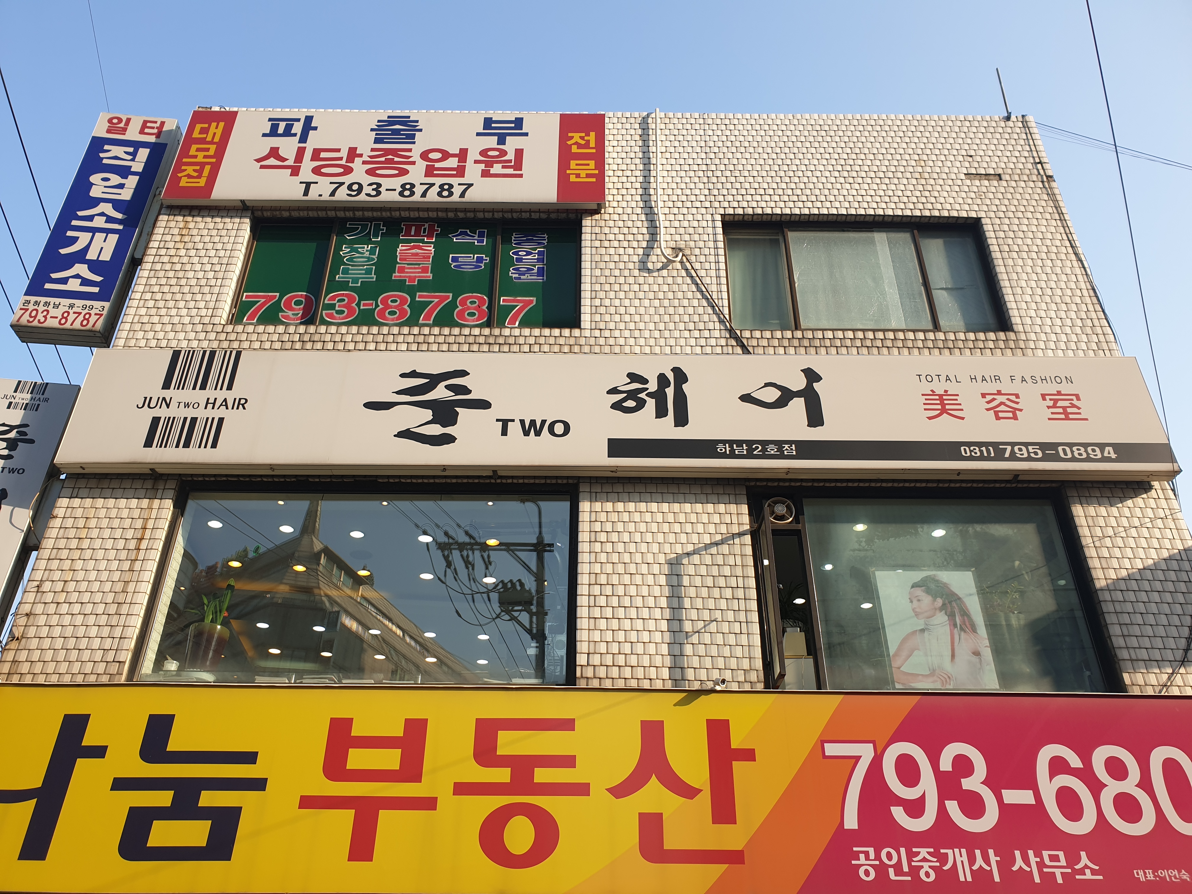 준투헤어 하남2호점