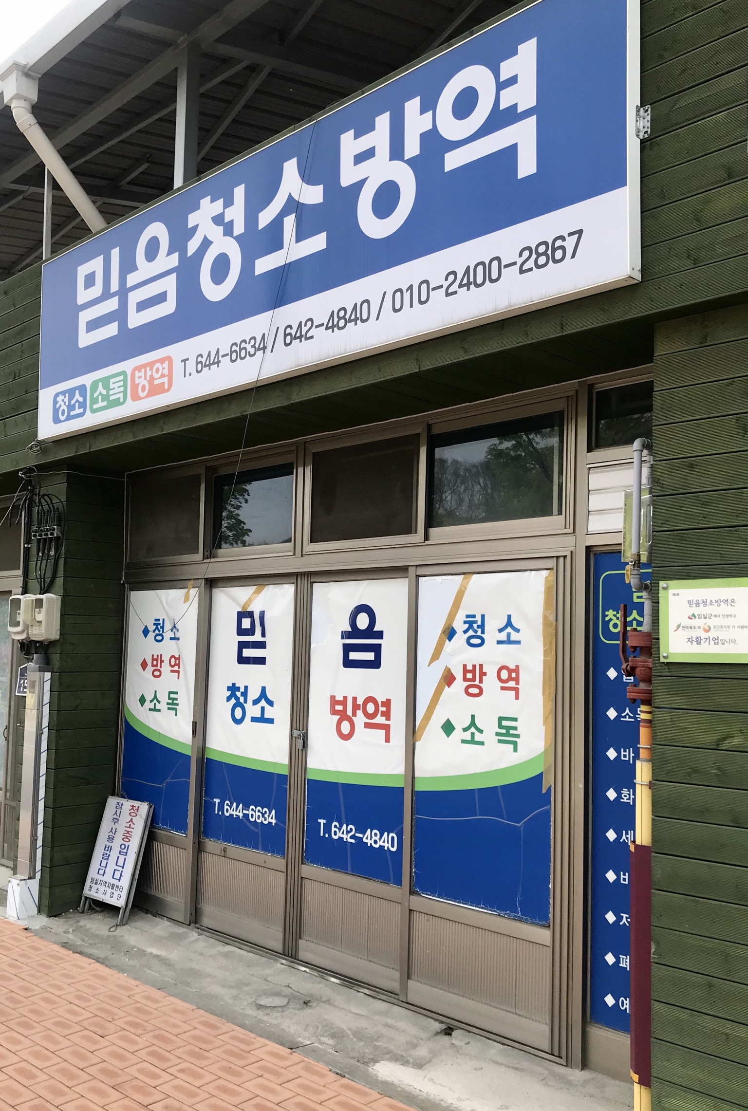 전북임실지역자활센터 믿음청소방역