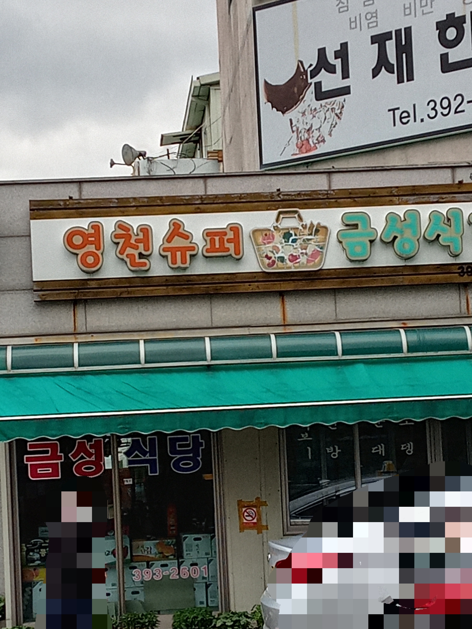 영천슈퍼