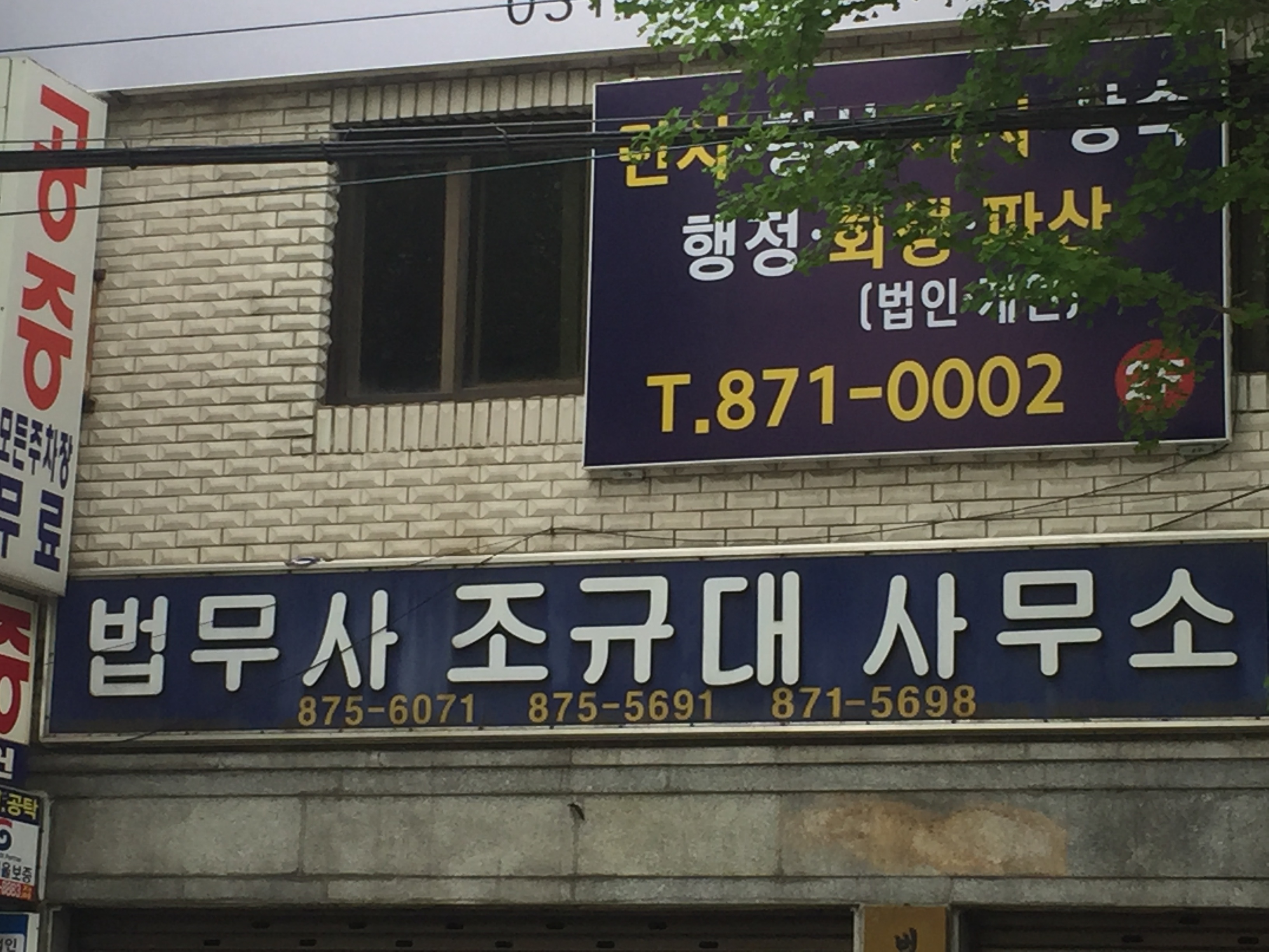 법무사조규대사무소