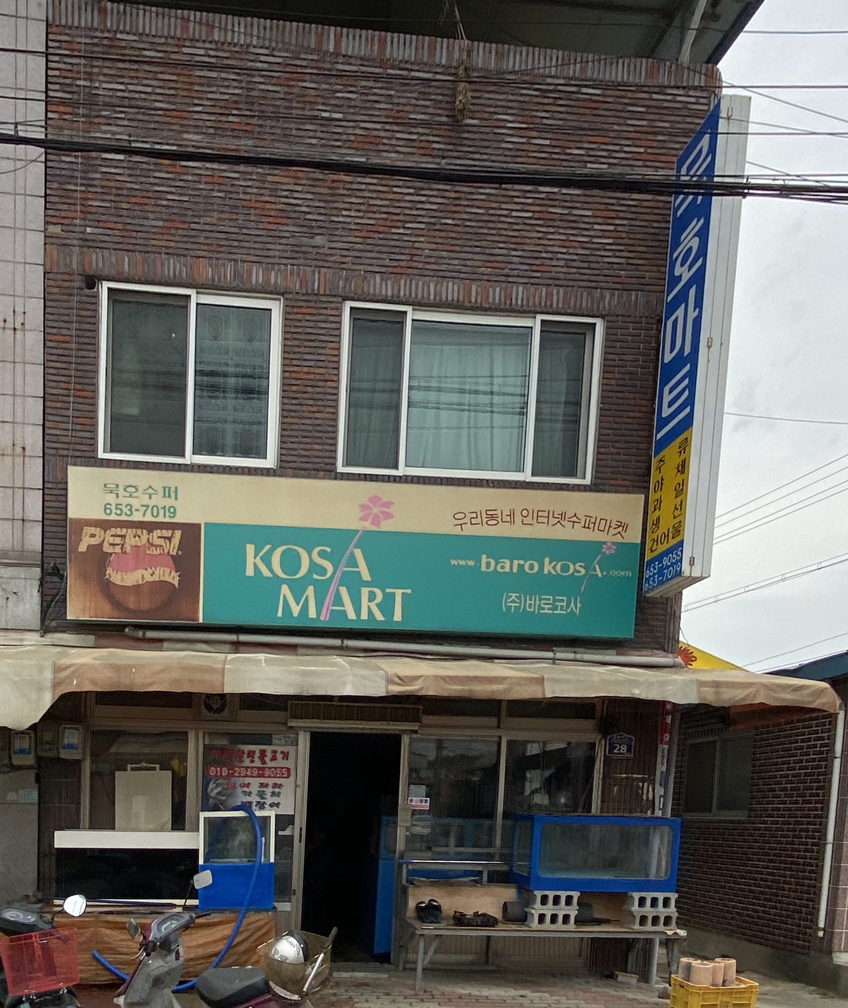 코사마트묵호슈퍼