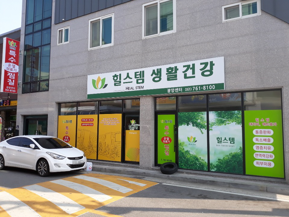 힐스템 광양센터