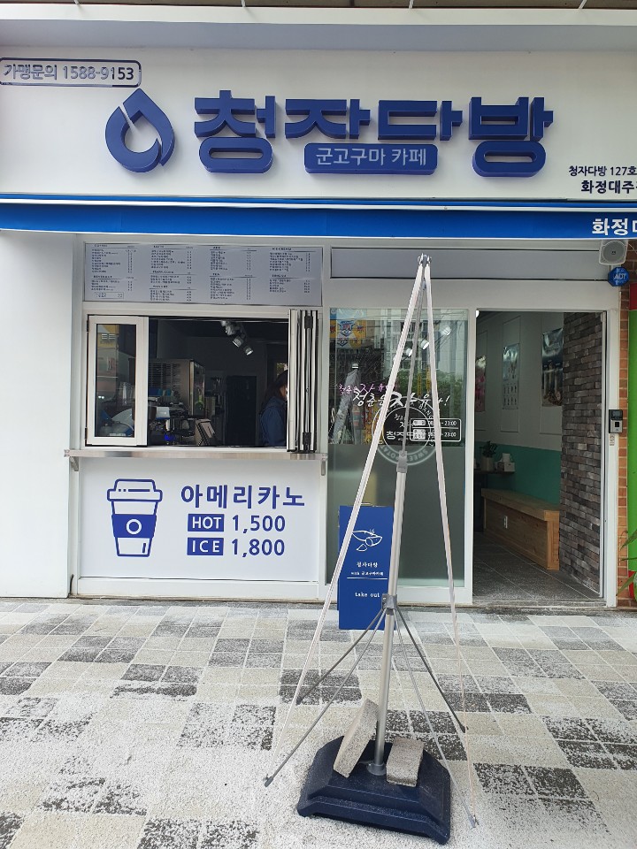 청자다방 화정대주점