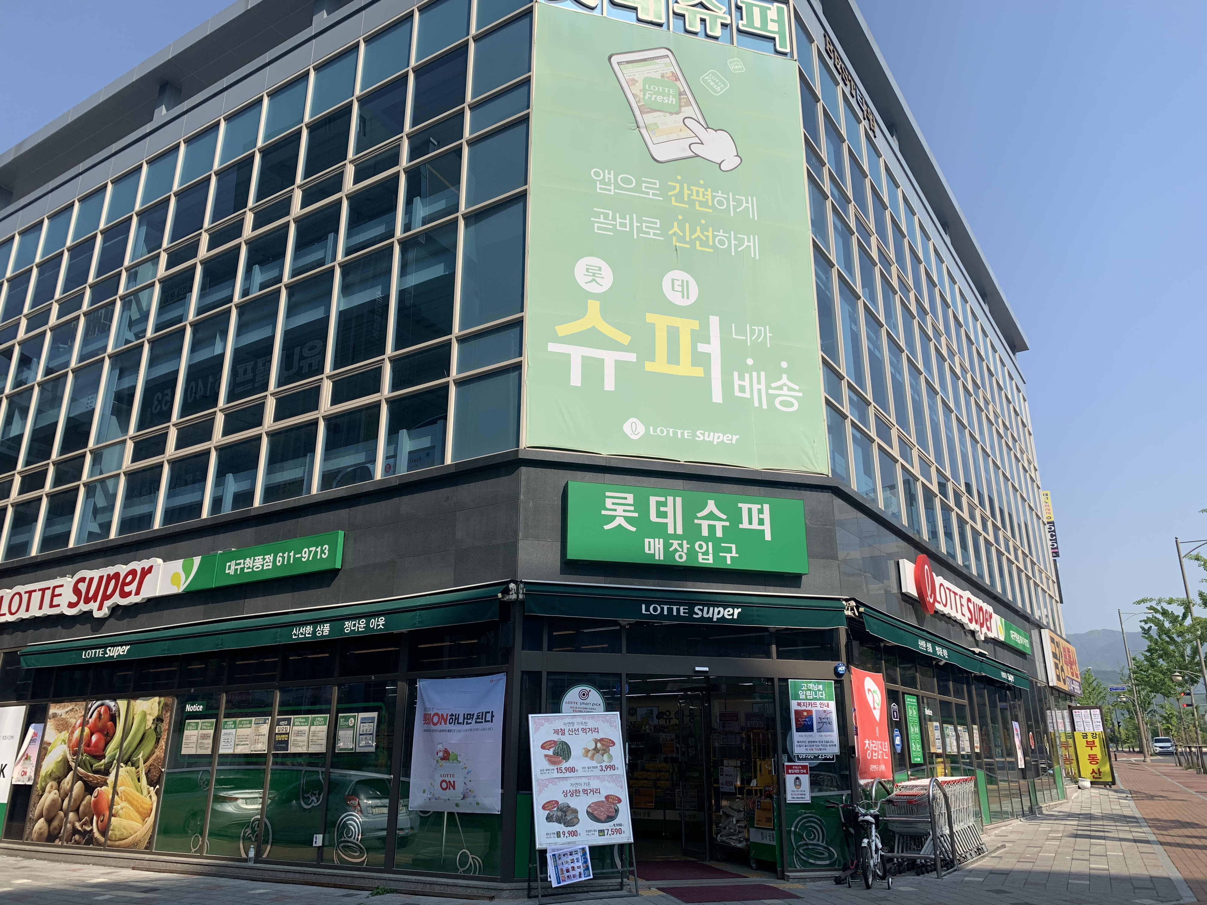 롯데슈퍼 대구현풍점