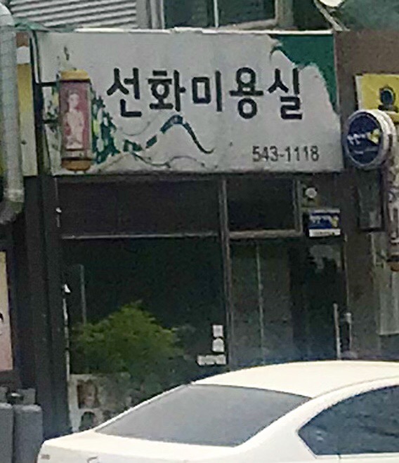 선화미용실