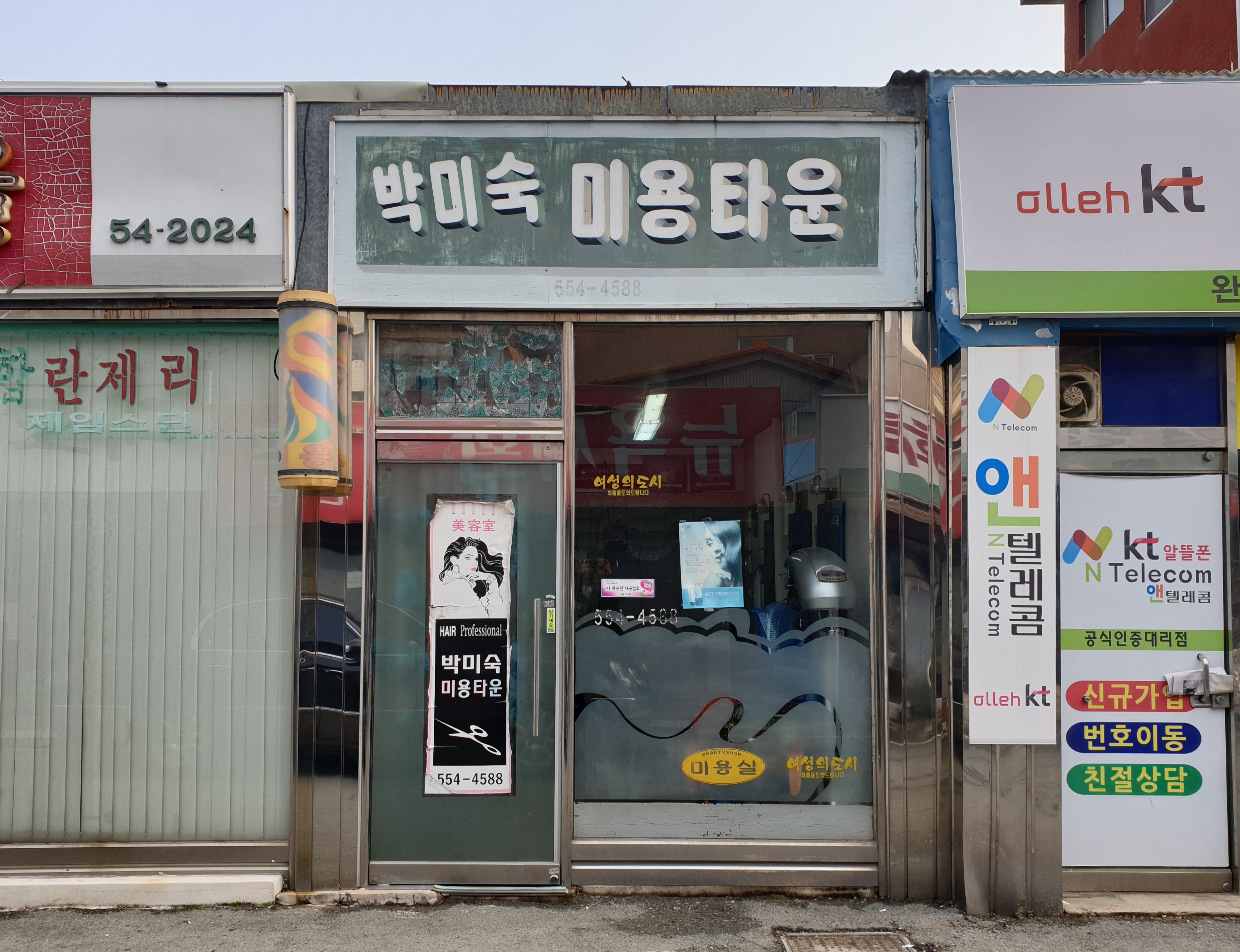 박미숙미용타운
