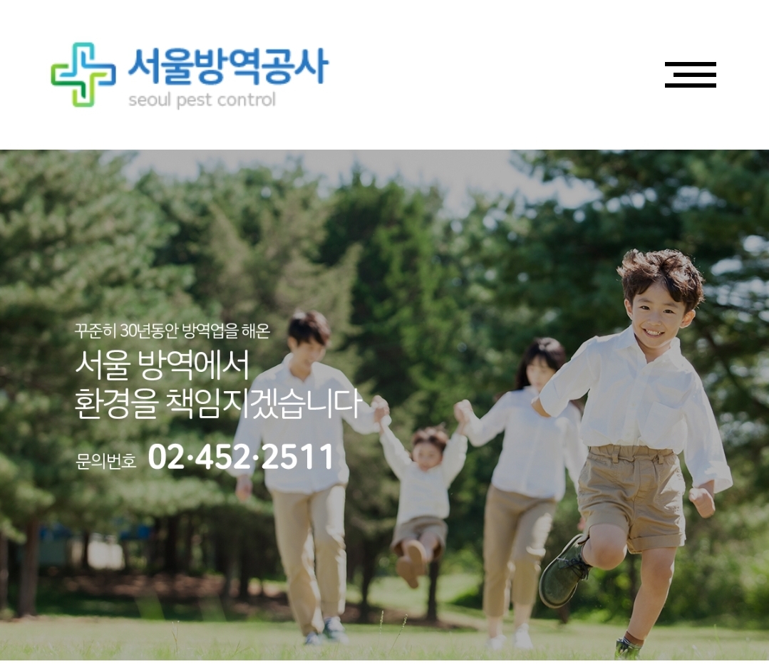 서울방역공사