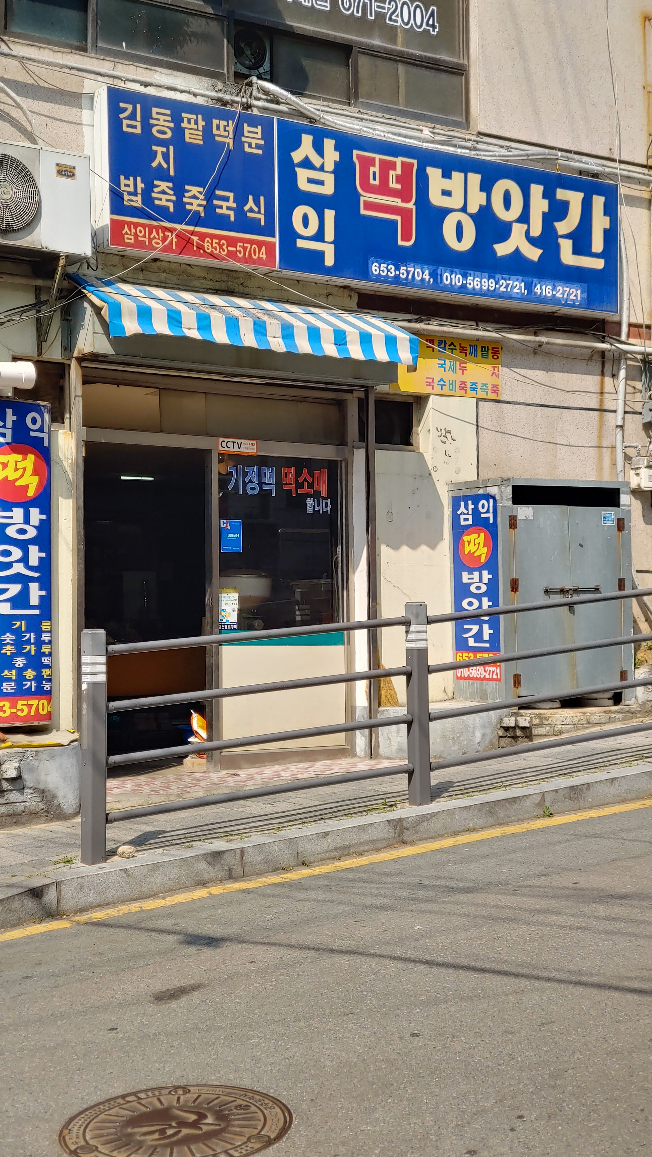 삼익떡방앗간
