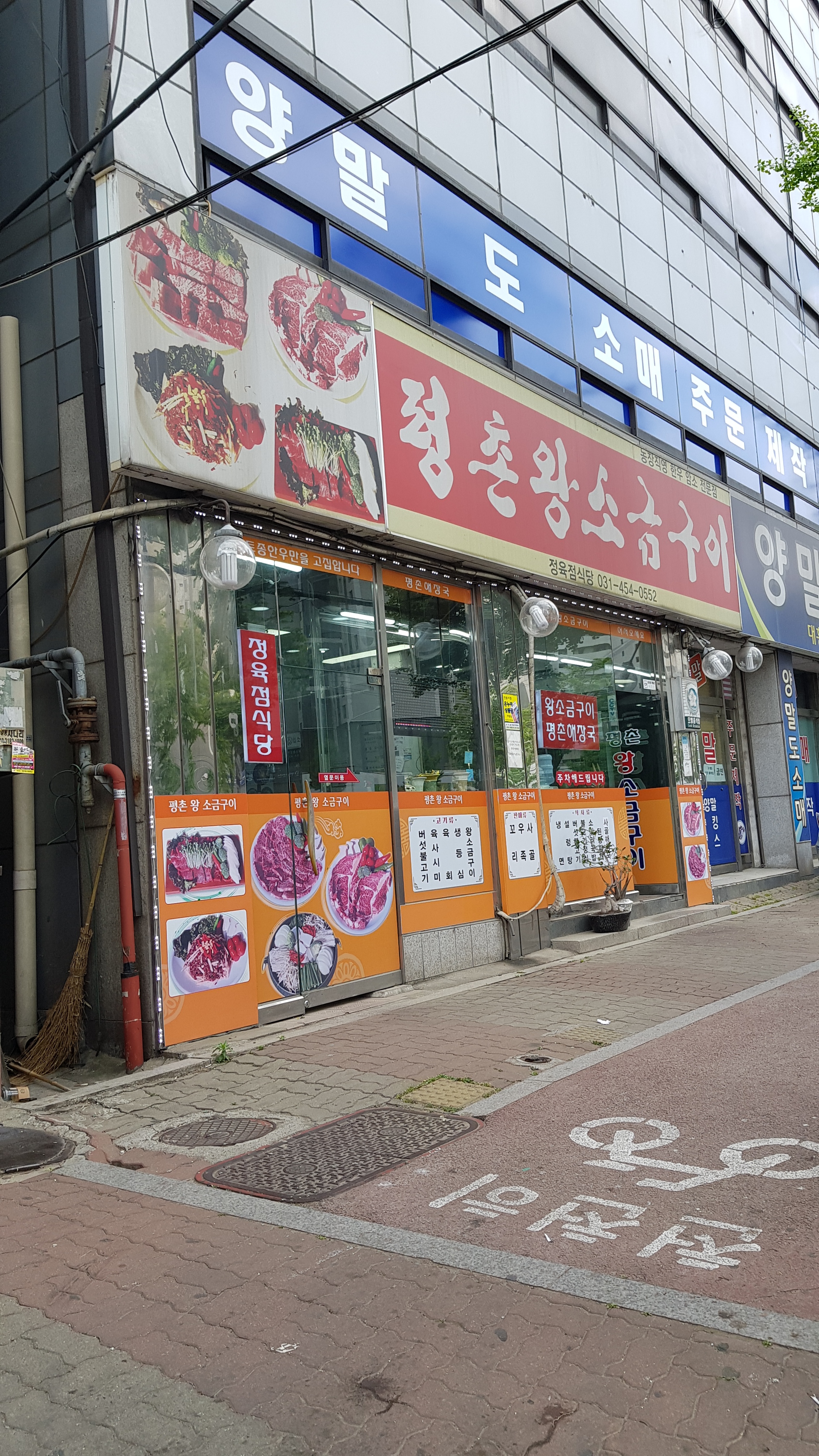 평촌왕소금구이