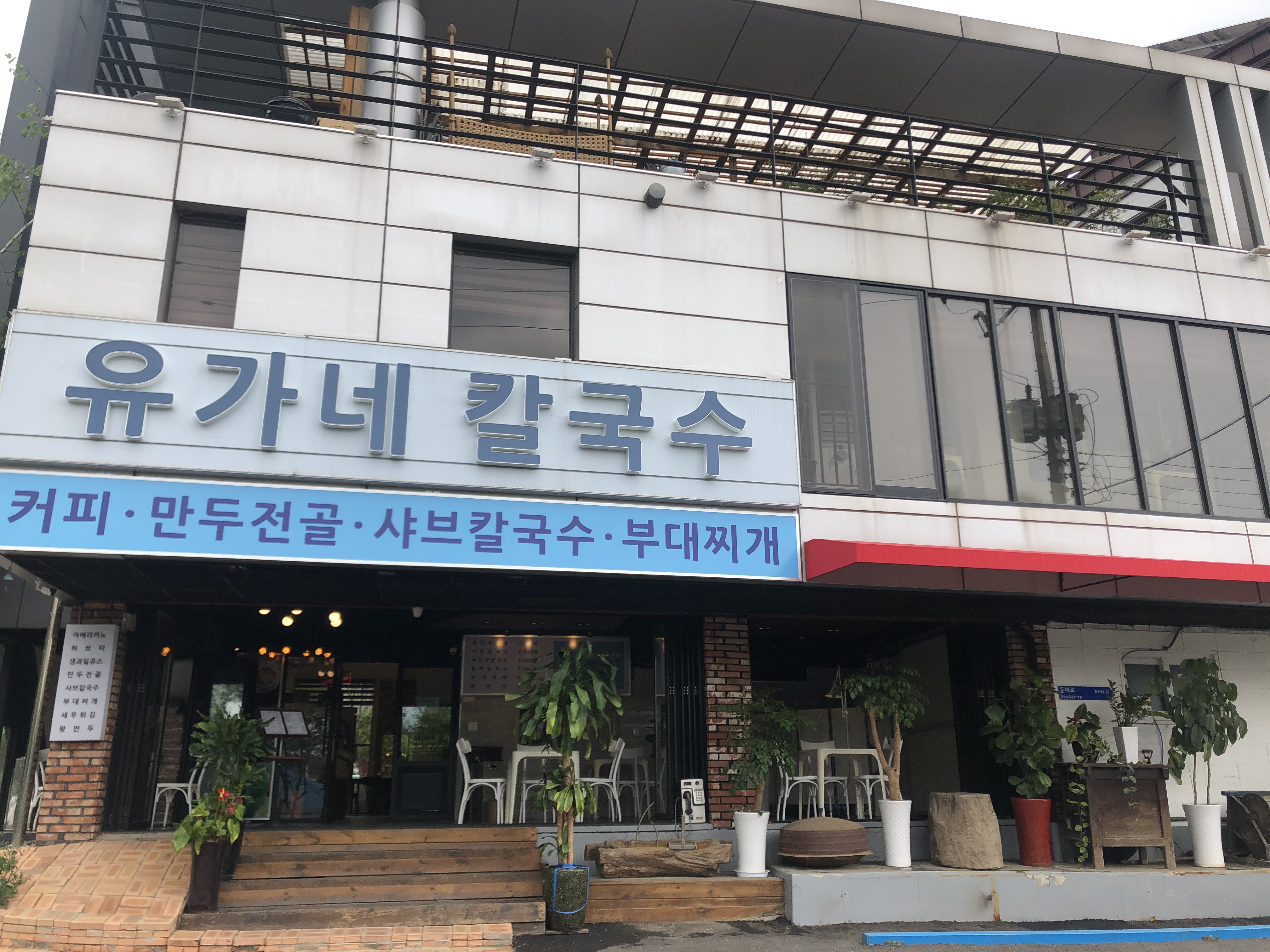 유가네칼국수