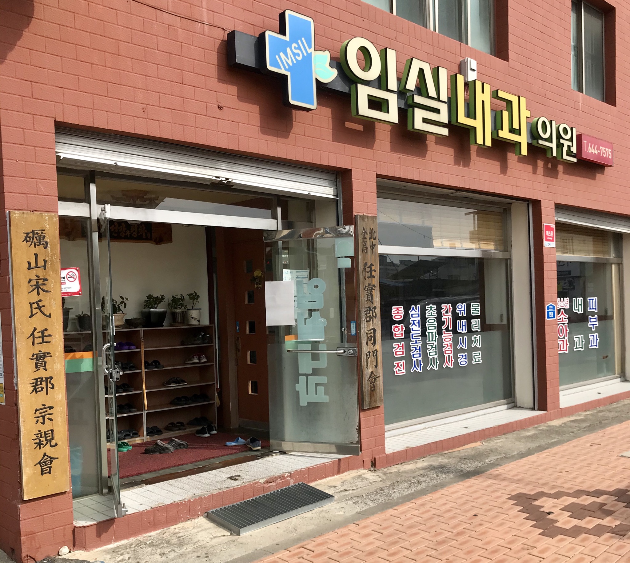 임실내과의원