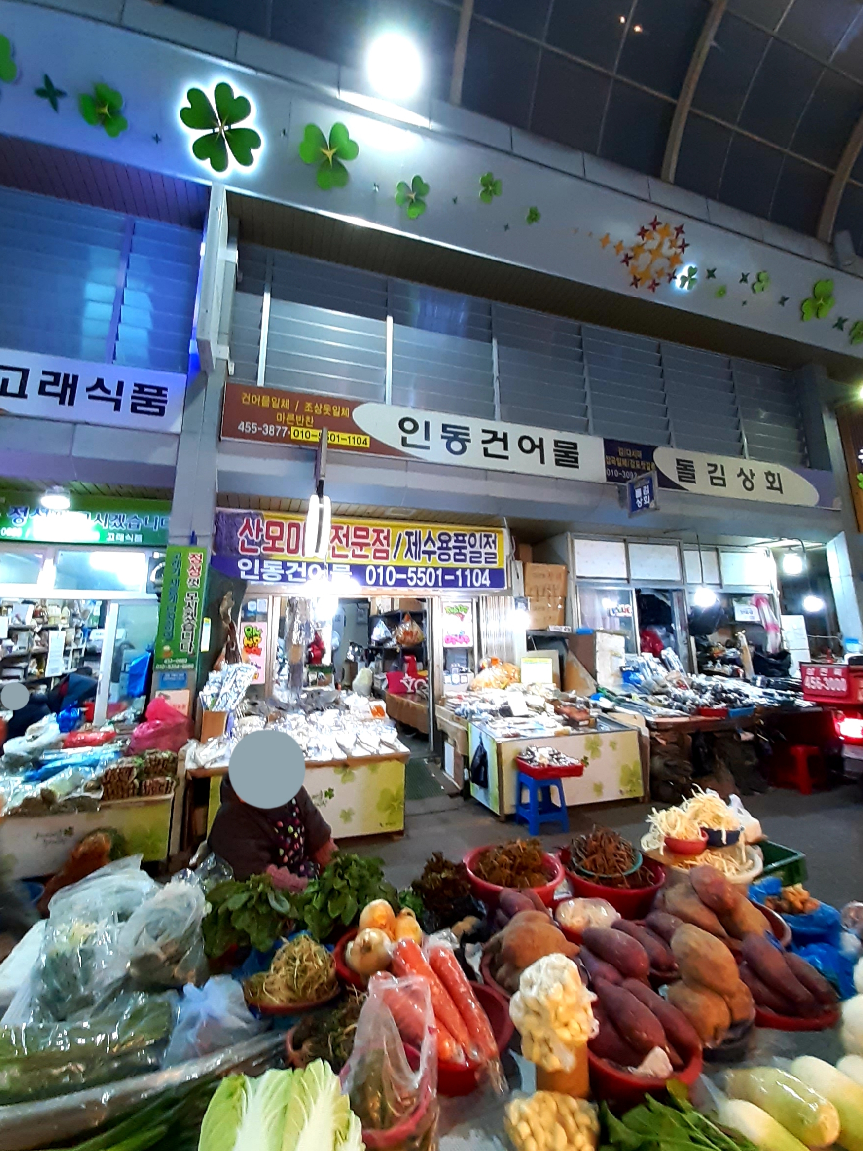 인동건어물상회