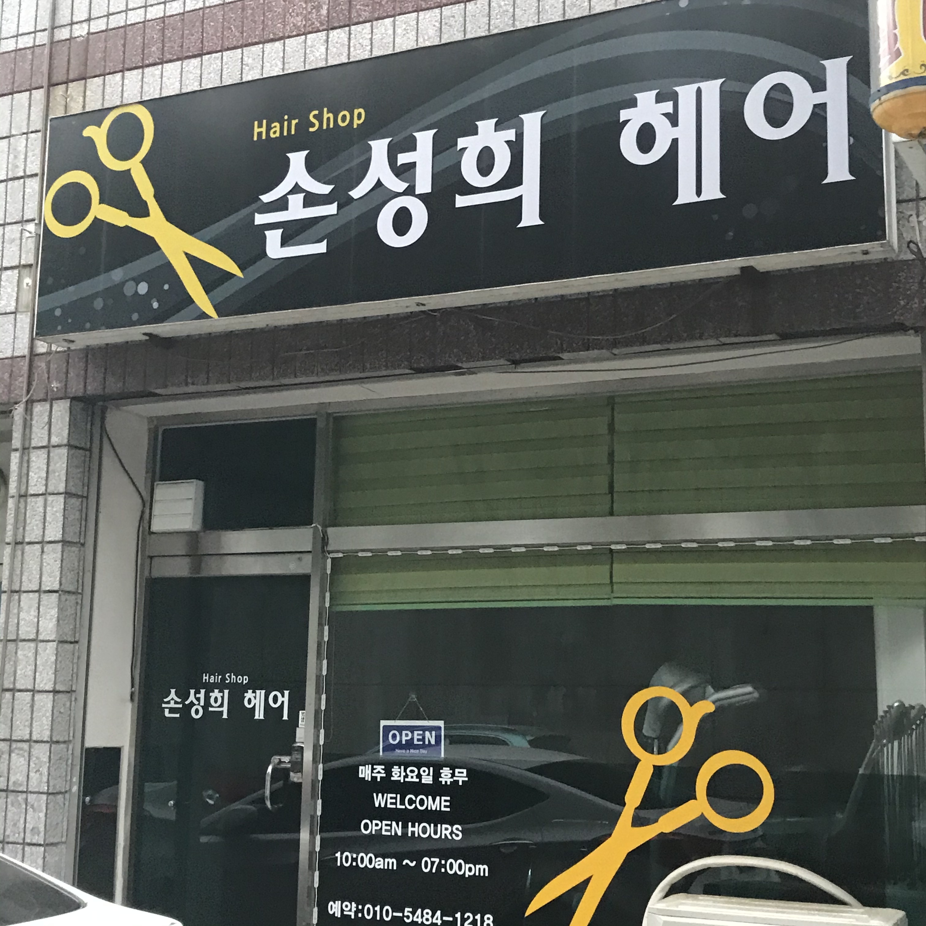손성희헤어