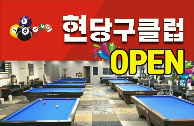 현당구장