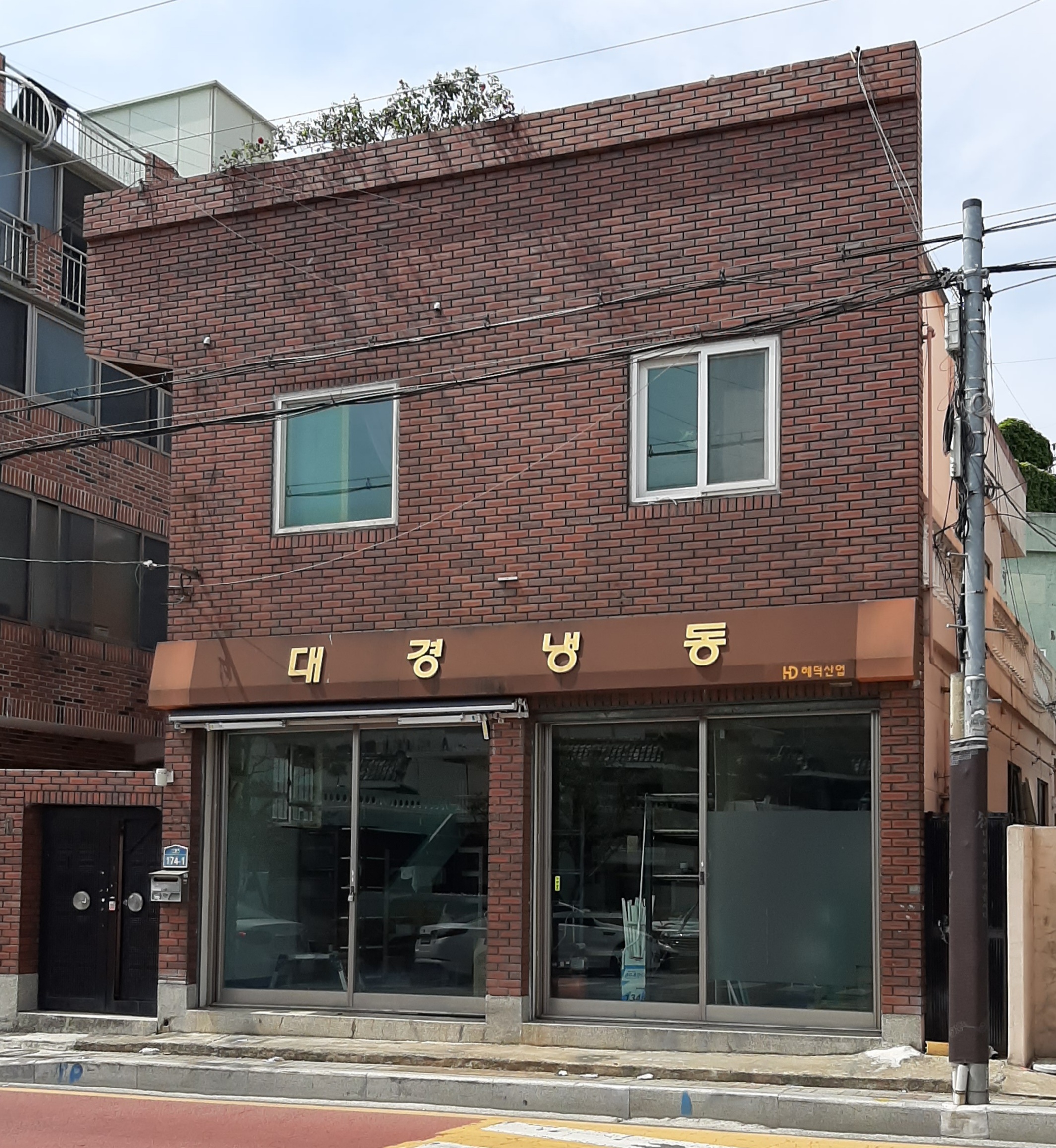 대경냉동