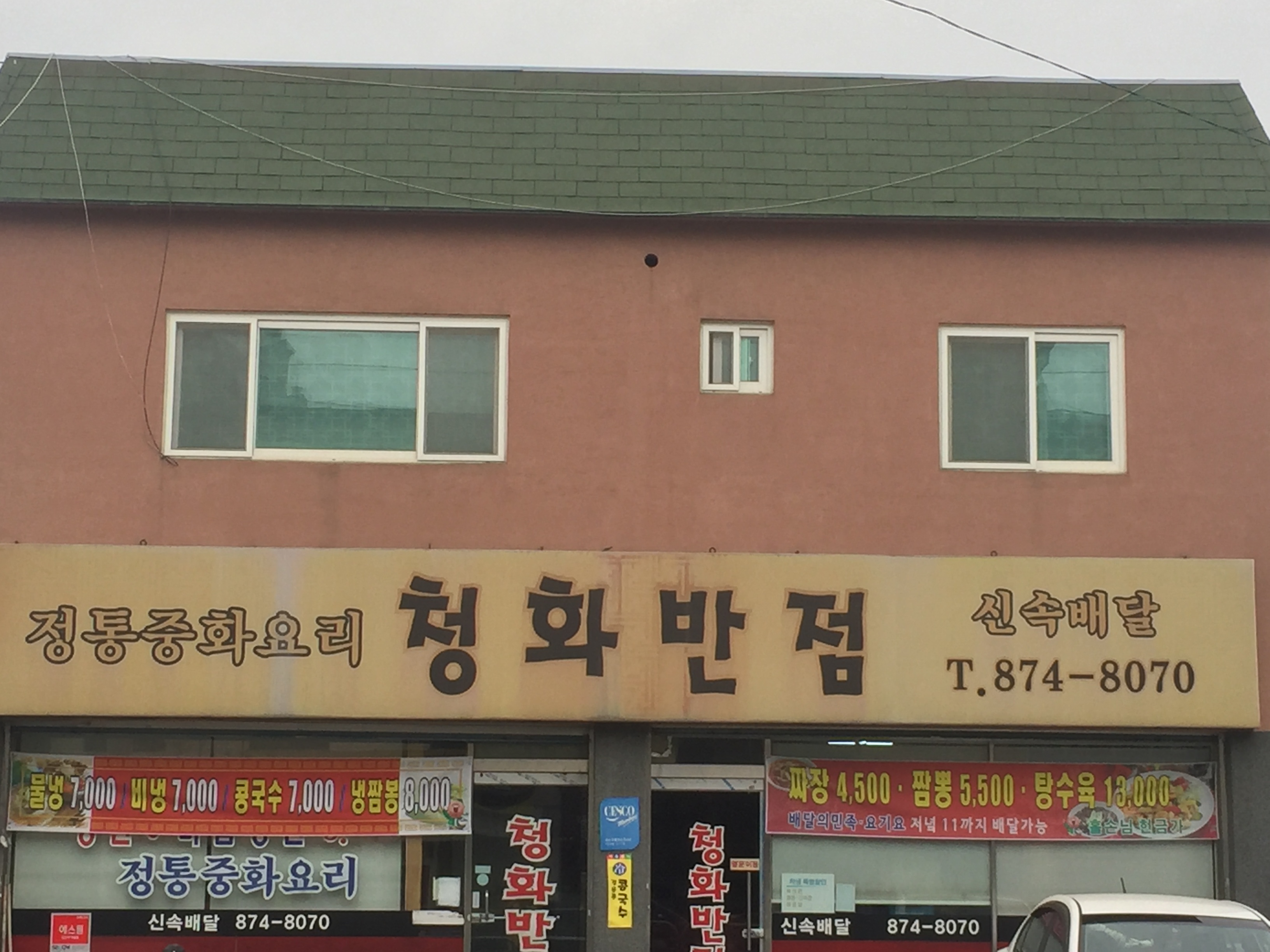 청화반점