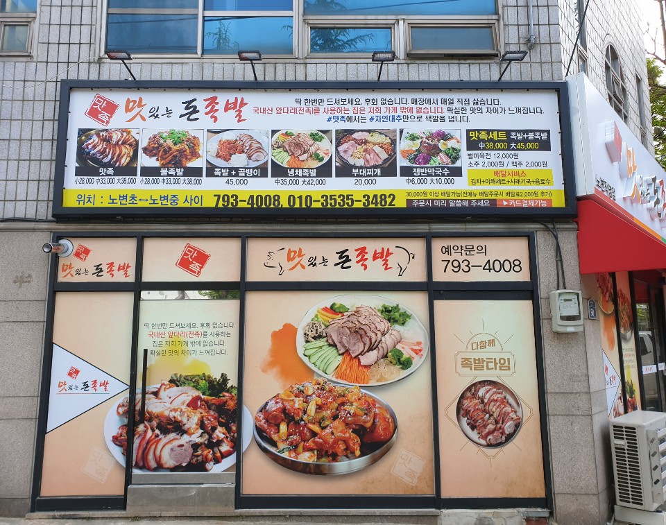 맛족 맛있는돈족발 노변직영점