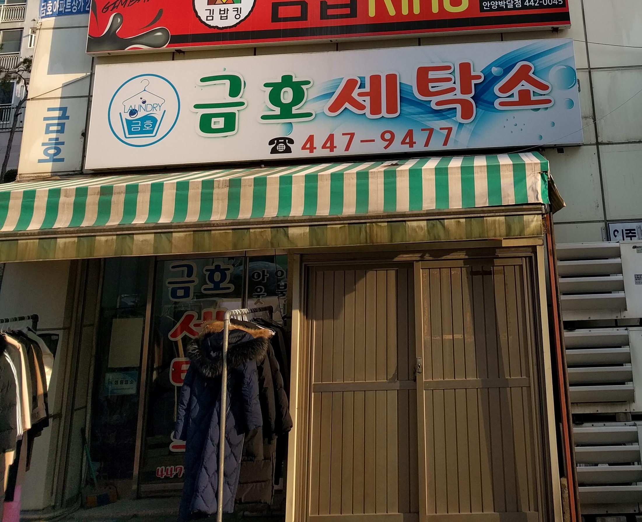 박달동 금호세탁소